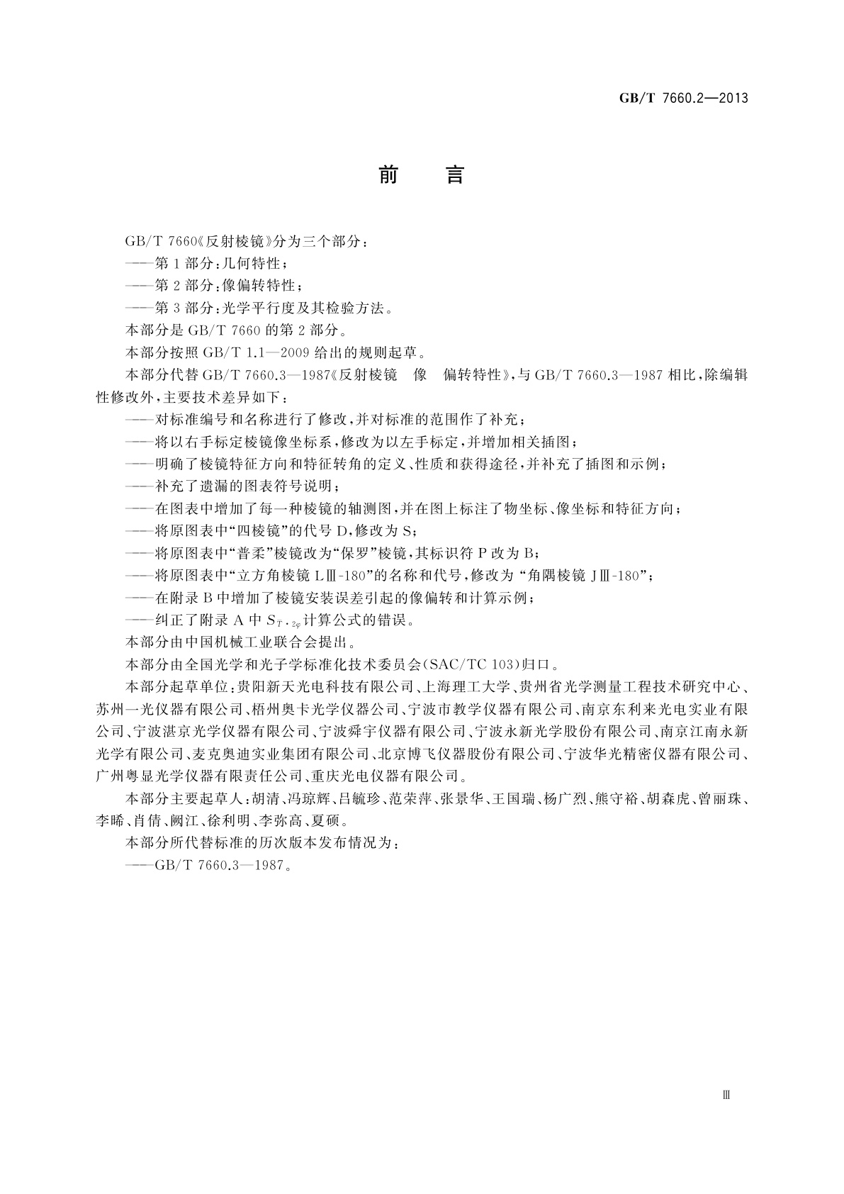 GB/T 7660.2-2013 反射棱镜　第2部分：像偏转特性