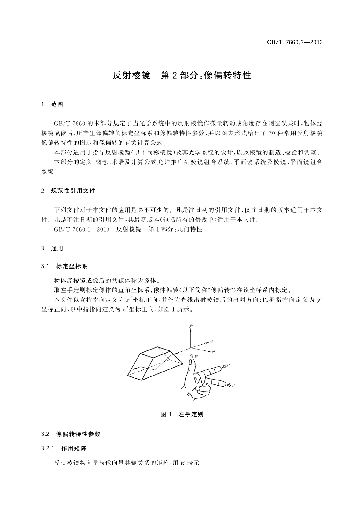 GB/T 7660.2-2013 反射棱镜　第2部分：像偏转特性