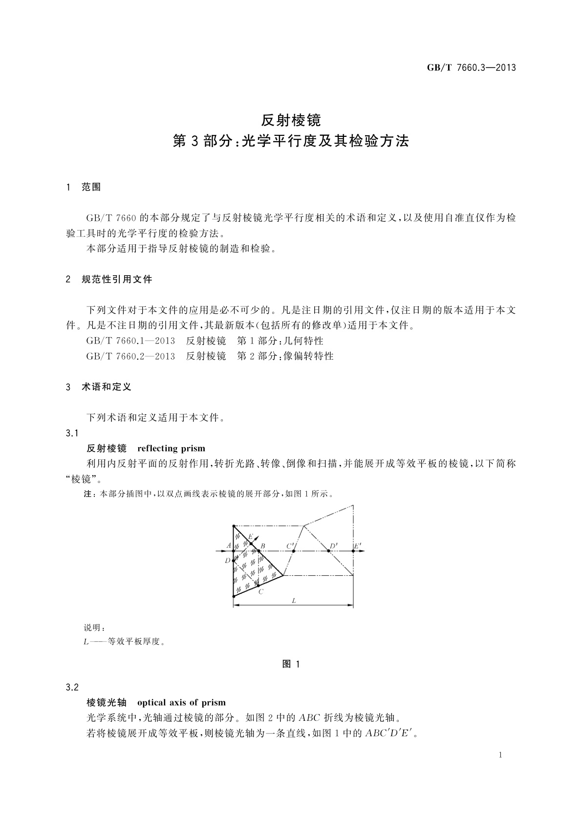 GB/T 7660.3-2013 反射棱镜　第3部分：光学平行度及其检验方法
