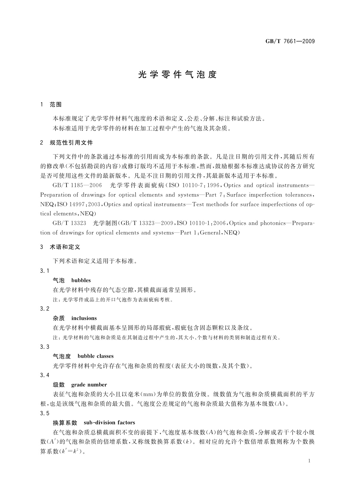 GB/T 7661-2009 光学零件气泡度