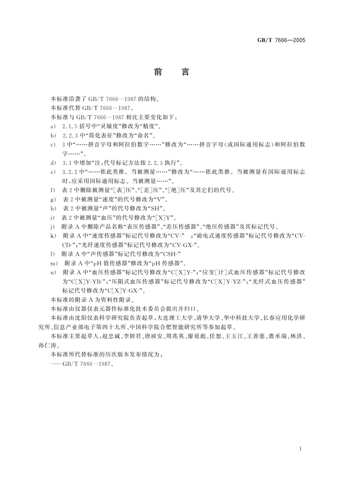 GB/T 7666-2005 传感器命名法及代码