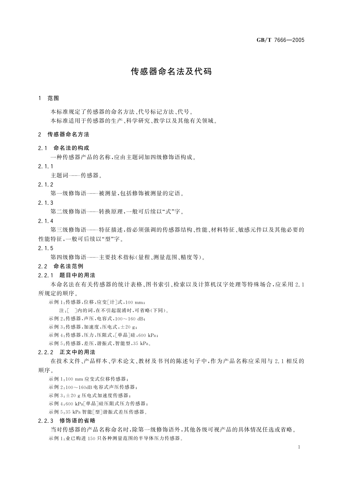 GB/T 7666-2005 传感器命名法及代码