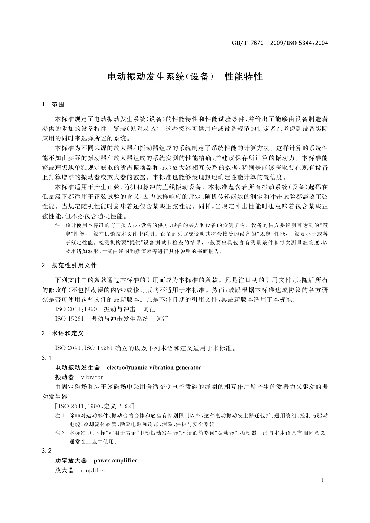 GB/T 7670-2009 电动振动发生系统(设备)　性能特性