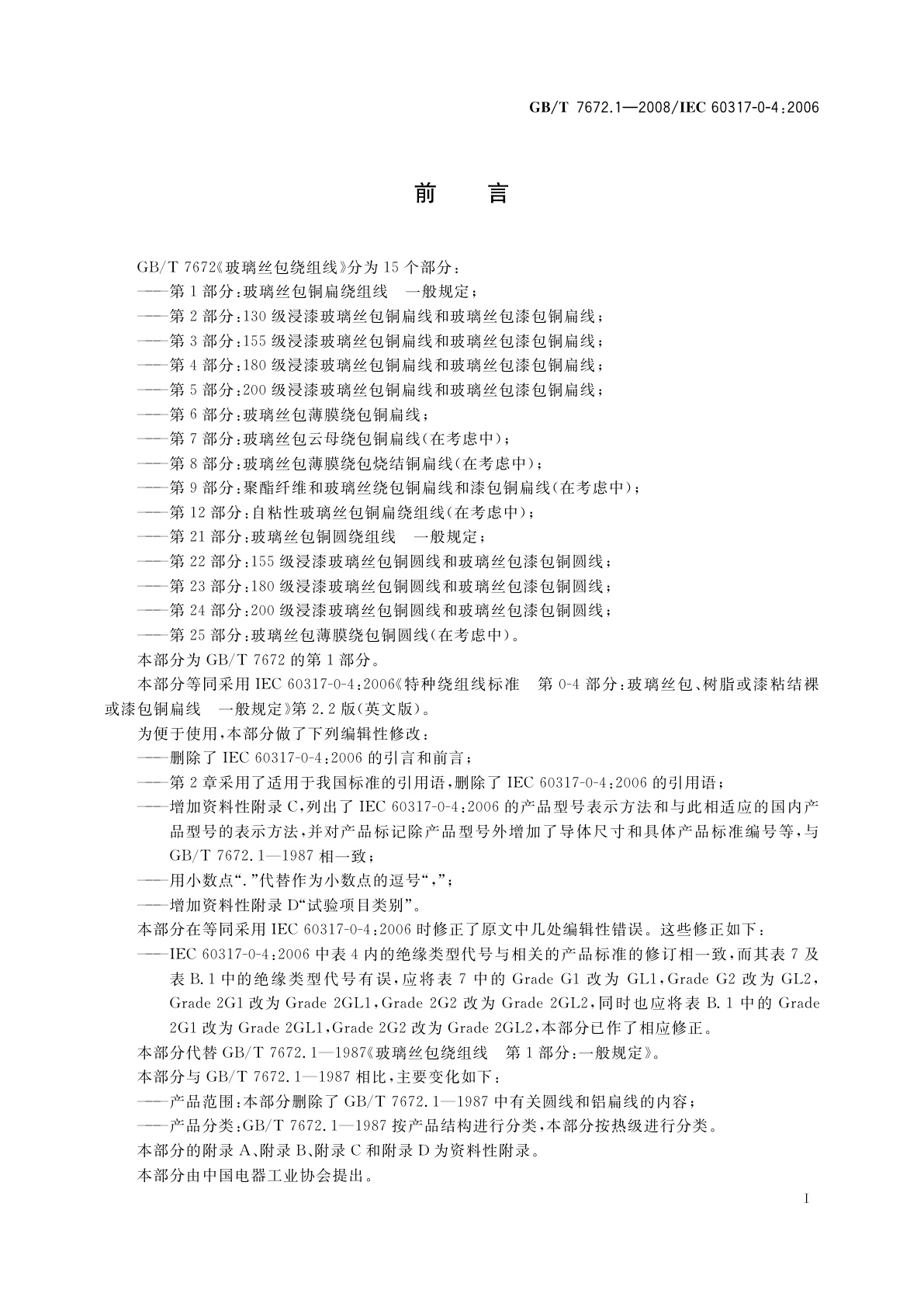 GB/T 7672.1-2008 玻璃丝包绕组线　第1部分：玻璃丝包铜扁绕组线　一般规定