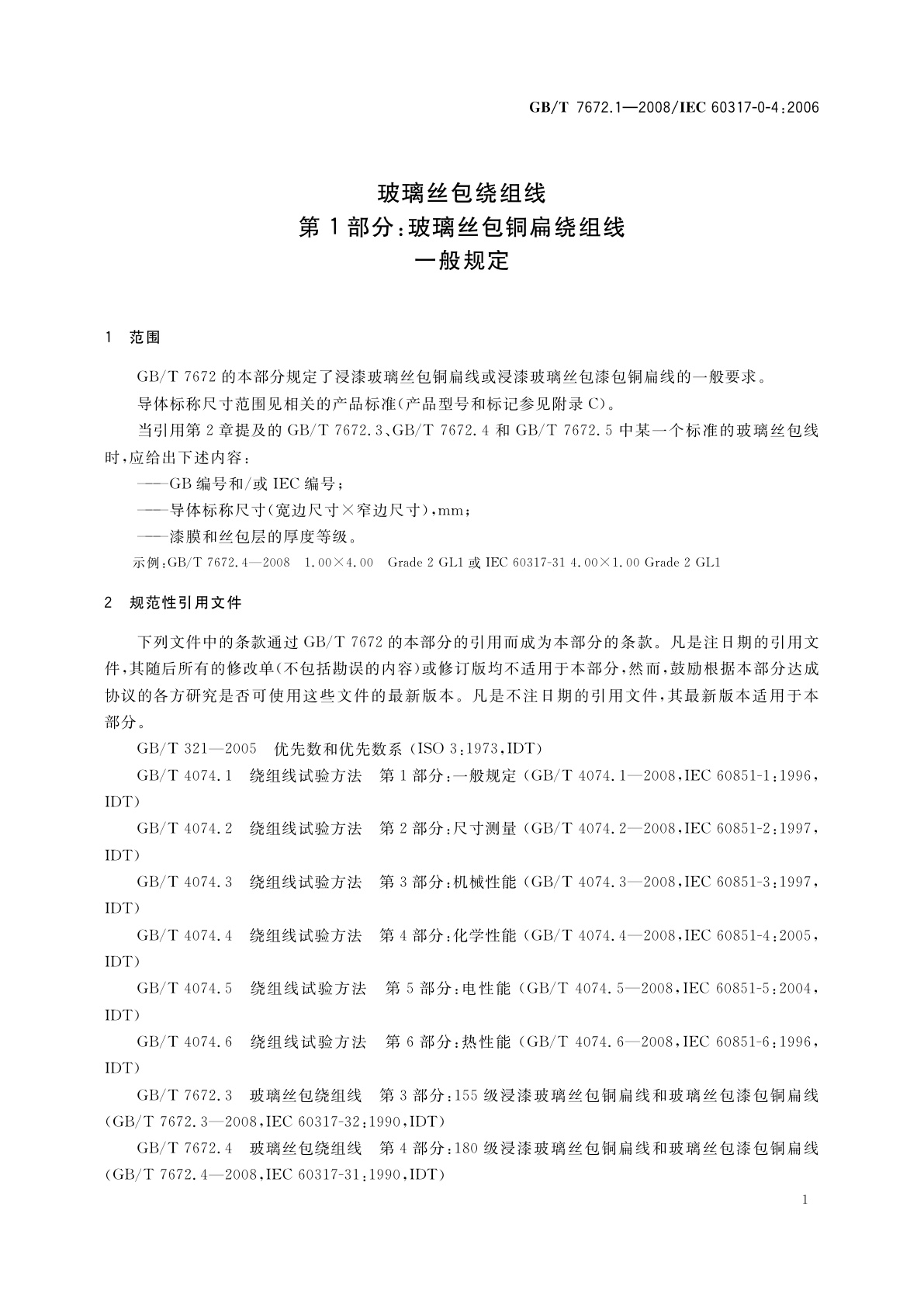GB/T 7672.1-2008 玻璃丝包绕组线　第1部分：玻璃丝包铜扁绕组线　一般规定