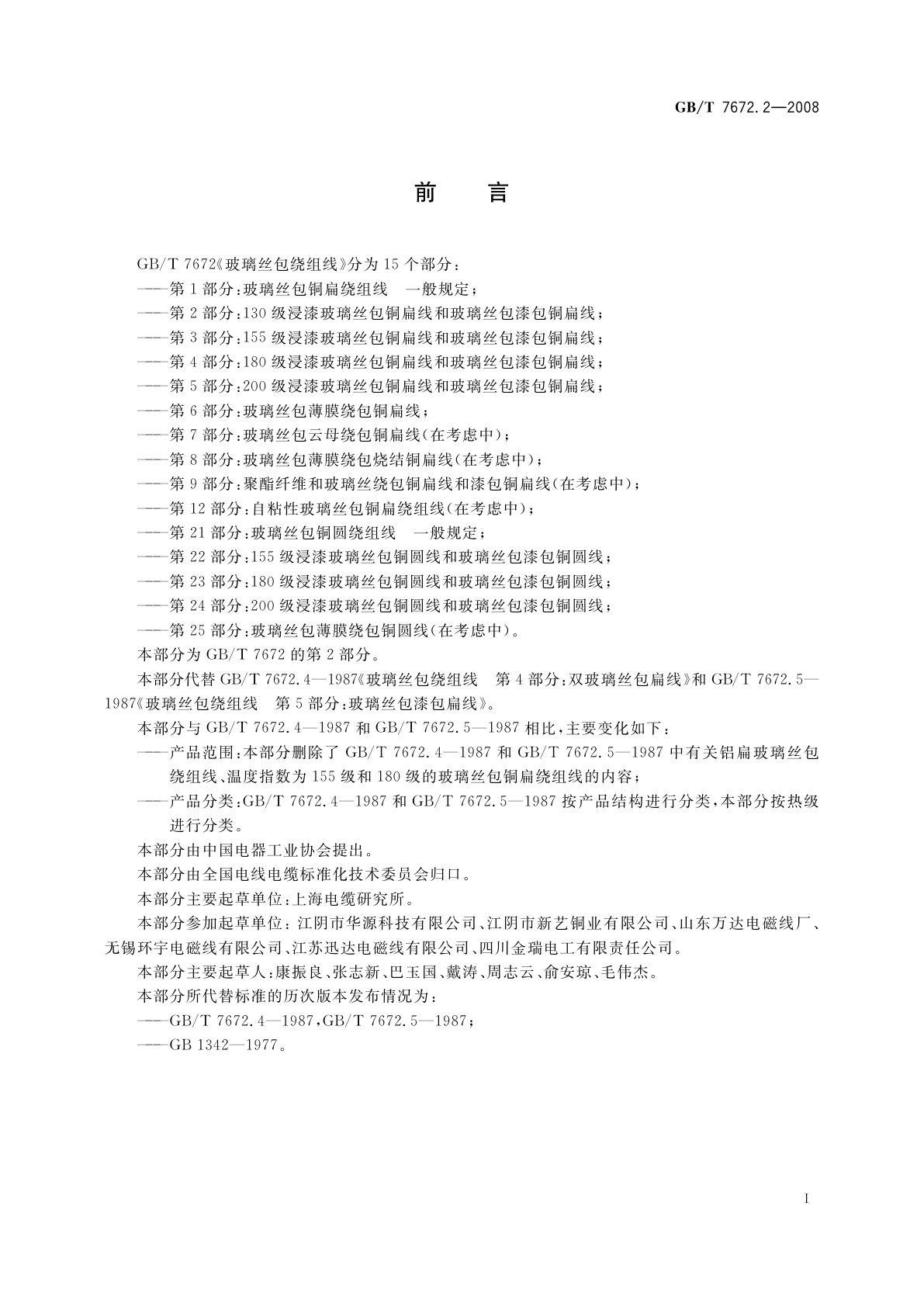 GB/T 7672.2-2008 玻璃丝包绕组线　第2部分：130级浸漆玻璃丝包铜扁线和玻璃丝包漆包铜扁线
