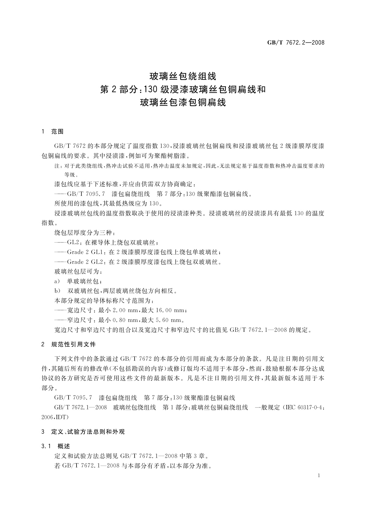 GB/T 7672.2-2008 玻璃丝包绕组线　第2部分：130级浸漆玻璃丝包铜扁线和玻璃丝包漆包铜扁线