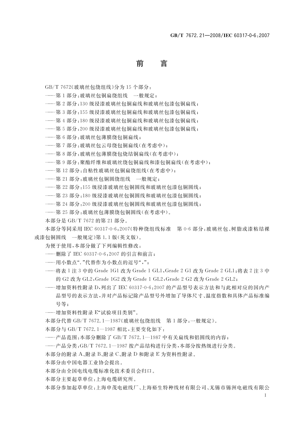 GB/T 7672.21-2008 玻璃丝包绕组线　第21部分：玻璃丝包铜圆绕组线　一般规定