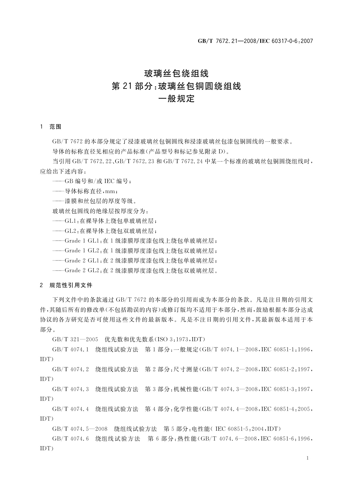 GB/T 7672.21-2008 玻璃丝包绕组线　第21部分：玻璃丝包铜圆绕组线　一般规定