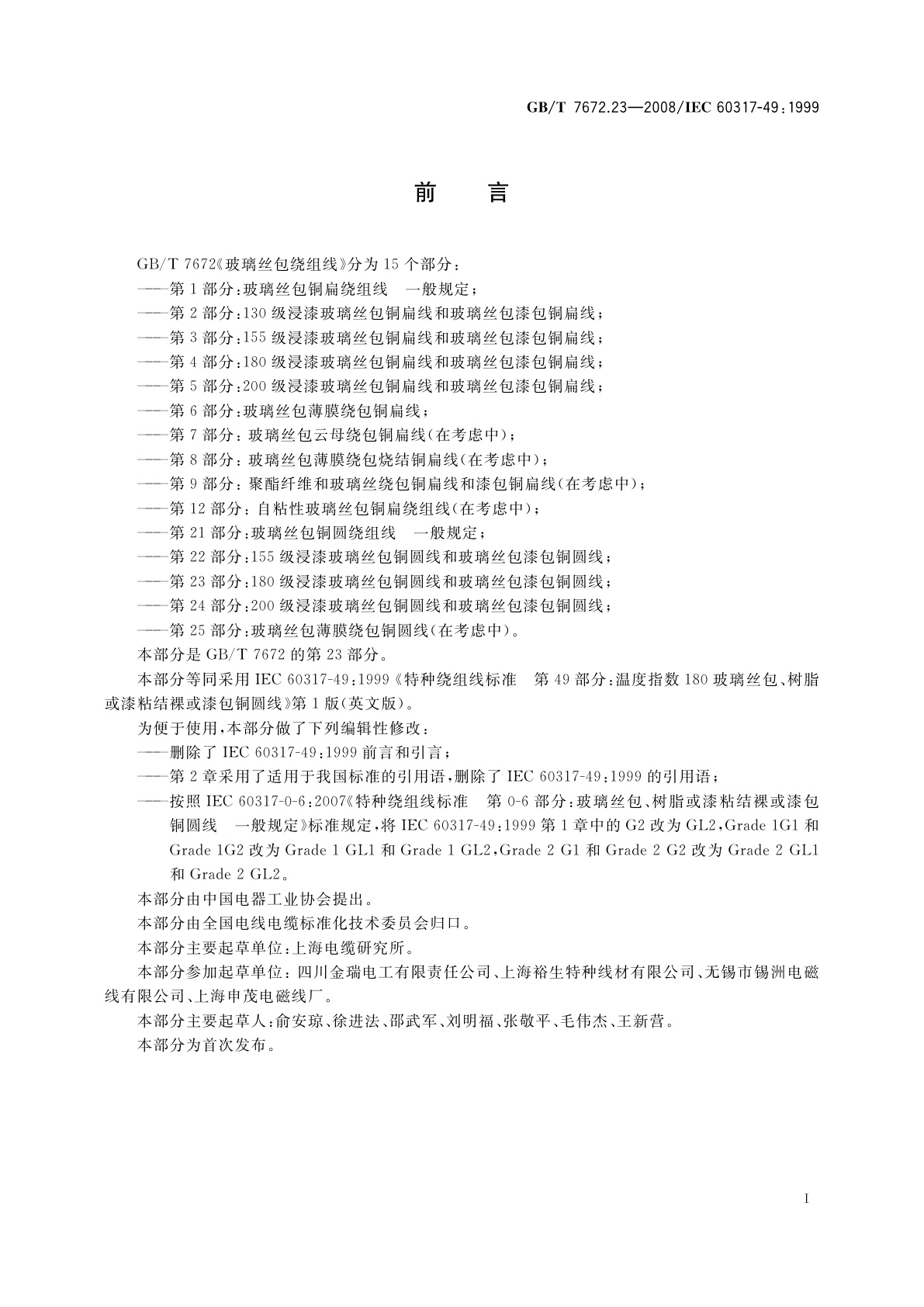 GB/T 7672.23-2008 玻璃丝包绕组线　第23部分：180级浸漆玻璃丝包铜圆线和玻璃丝包漆包铜圆线