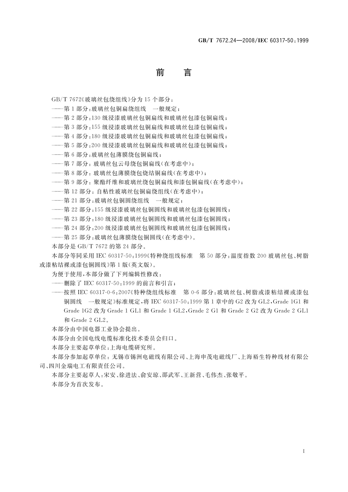 GB/T 7672.24-2008 玻璃丝包绕组线　第24部分：200级浸漆玻璃丝包铜圆线和玻璃丝包漆包铜圆线