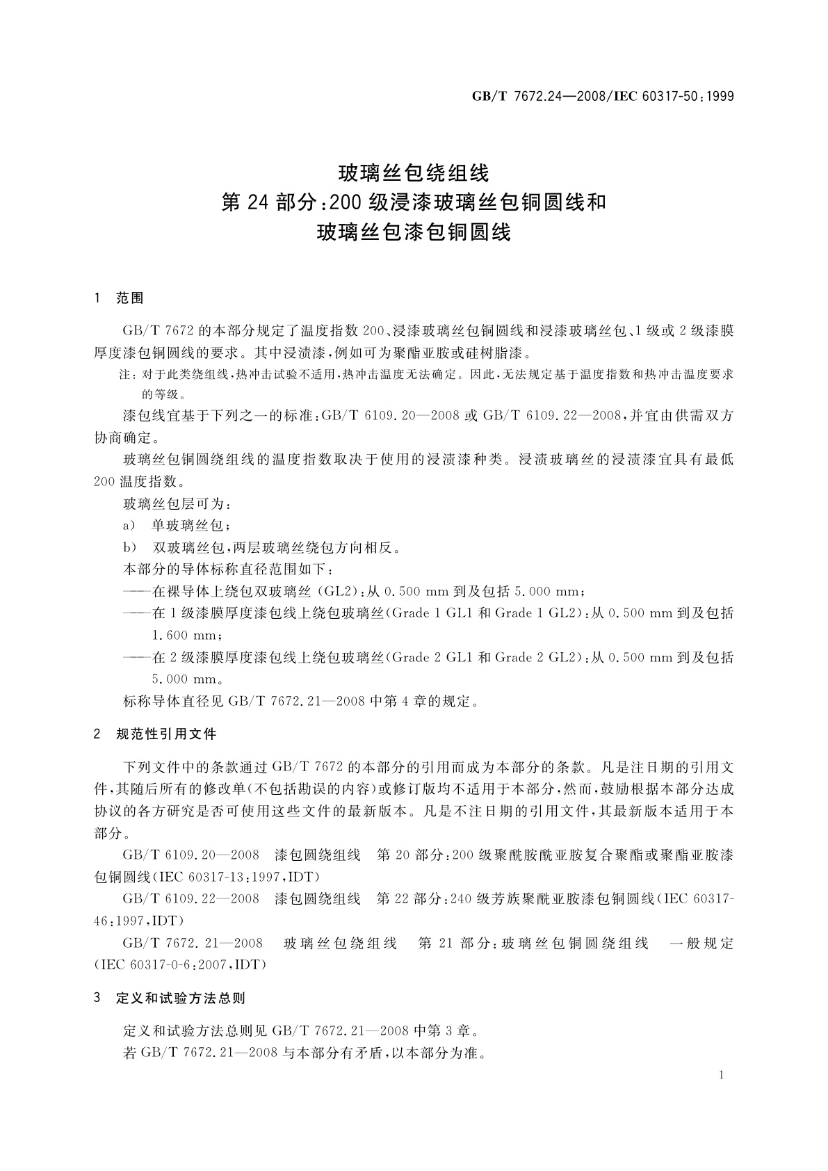 GB/T 7672.24-2008 玻璃丝包绕组线　第24部分：200级浸漆玻璃丝包铜圆线和玻璃丝包漆包铜圆线