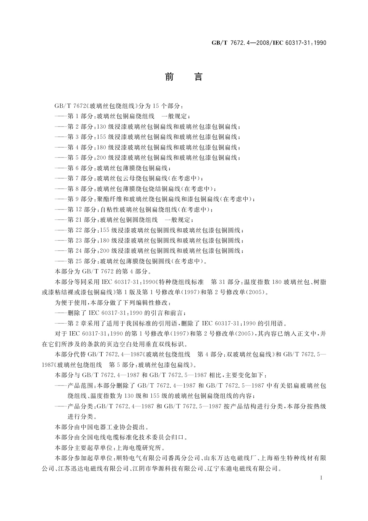 GB/T 7672.4-2008 玻璃丝包绕组线　第4部分：180级浸漆玻璃丝包铜扁线和玻璃丝包漆包铜扁线
