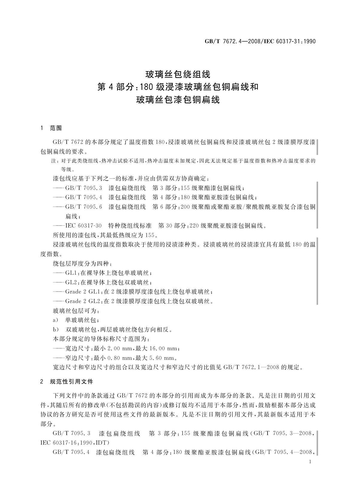 GB/T 7672.4-2008 玻璃丝包绕组线　第4部分：180级浸漆玻璃丝包铜扁线和玻璃丝包漆包铜扁线