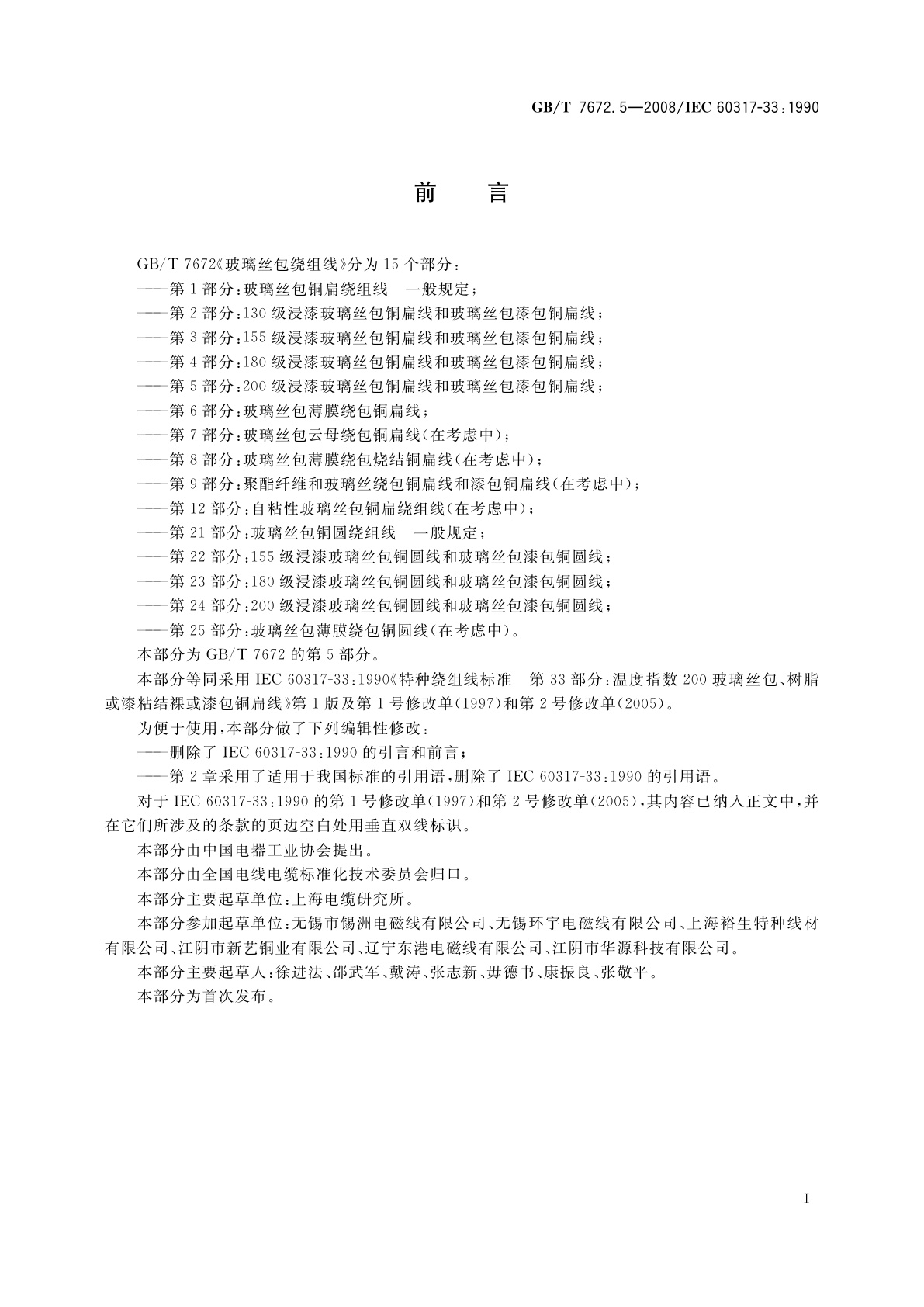 GB/T 7672.5-2008 玻璃丝包绕组线　第5部分：200级浸漆玻璃丝包铜扁线和玻璃丝包漆包铜扁线