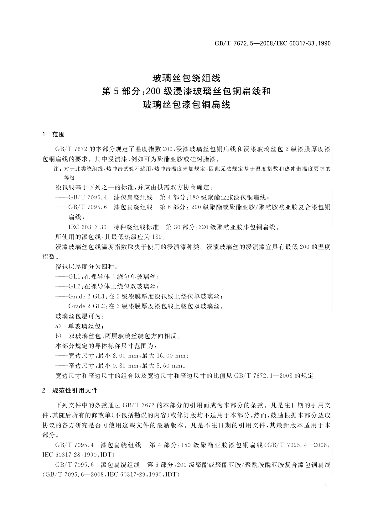 GB/T 7672.5-2008 玻璃丝包绕组线　第5部分：200级浸漆玻璃丝包铜扁线和玻璃丝包漆包铜扁线