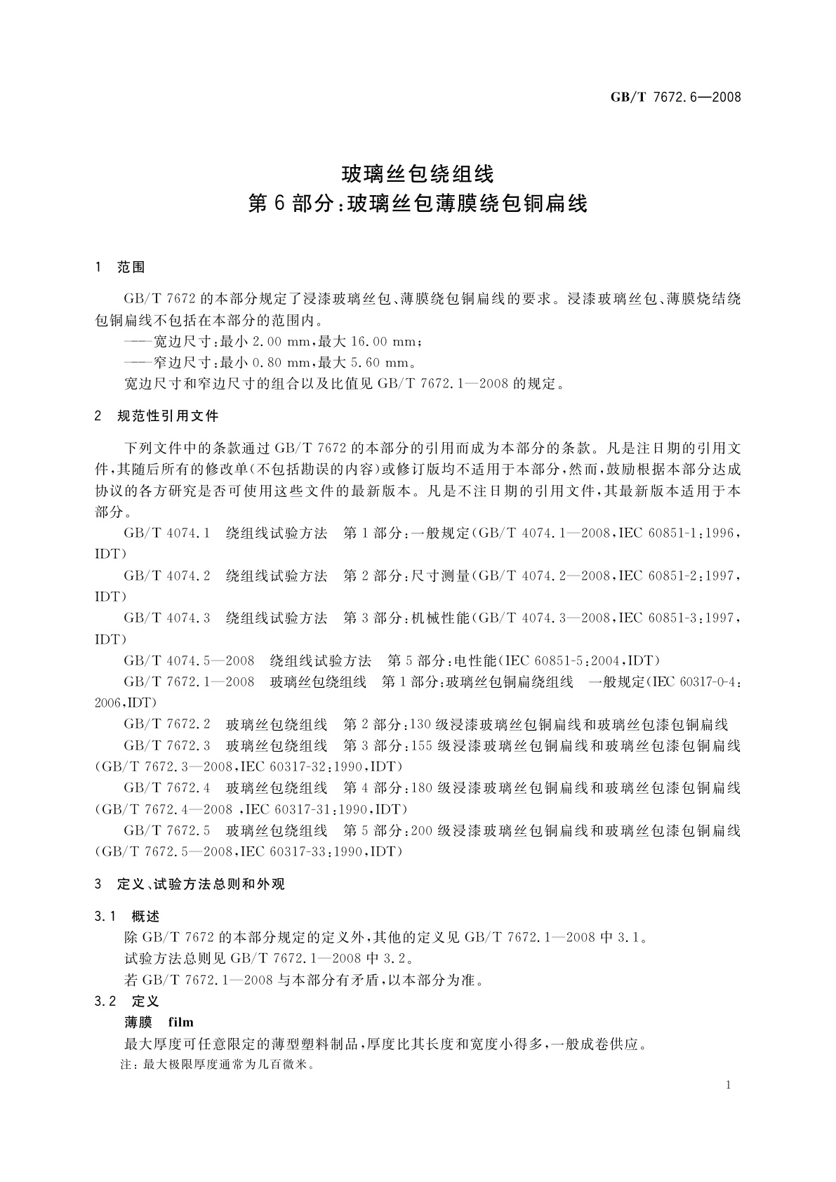 GB/T 7672.6-2008 玻璃丝包绕组线　第6部分：玻璃丝包薄膜绕包铜扁线
