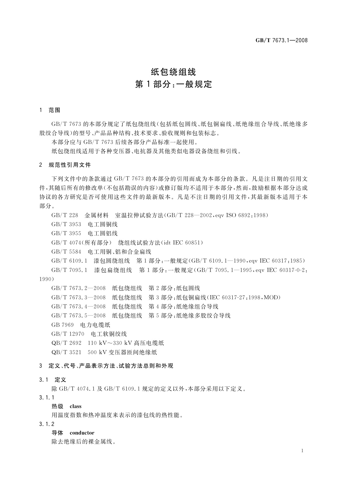 GB/T 7673.1-2008 纸包绕组线　第1部分：一般规定