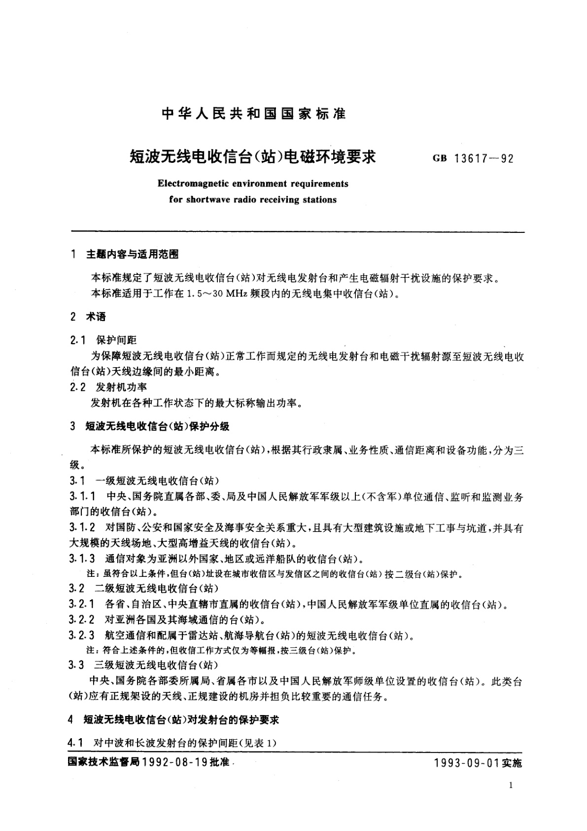 GB 13617-1992 短波无线电收信台(站)电磁环境要求