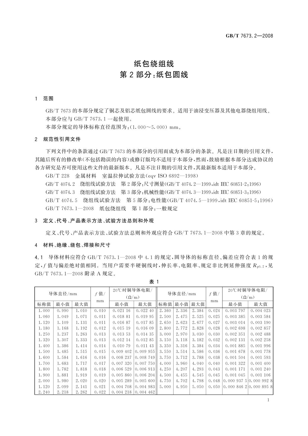 GB/T 7673.2-2008 纸包绕组线　第2部分：纸包圆线