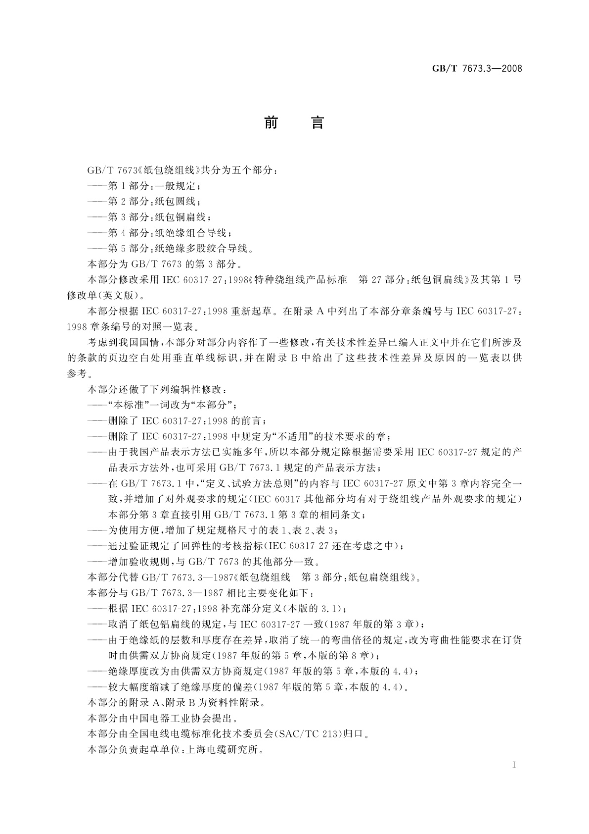 GB/T 7673.3-2008 纸包绕组线　第3部分：纸包铜扁线