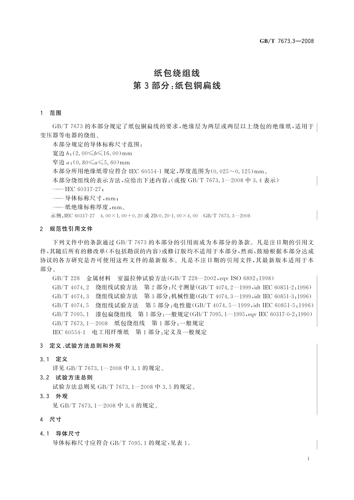 GB/T 7673.3-2008 纸包绕组线　第3部分：纸包铜扁线
