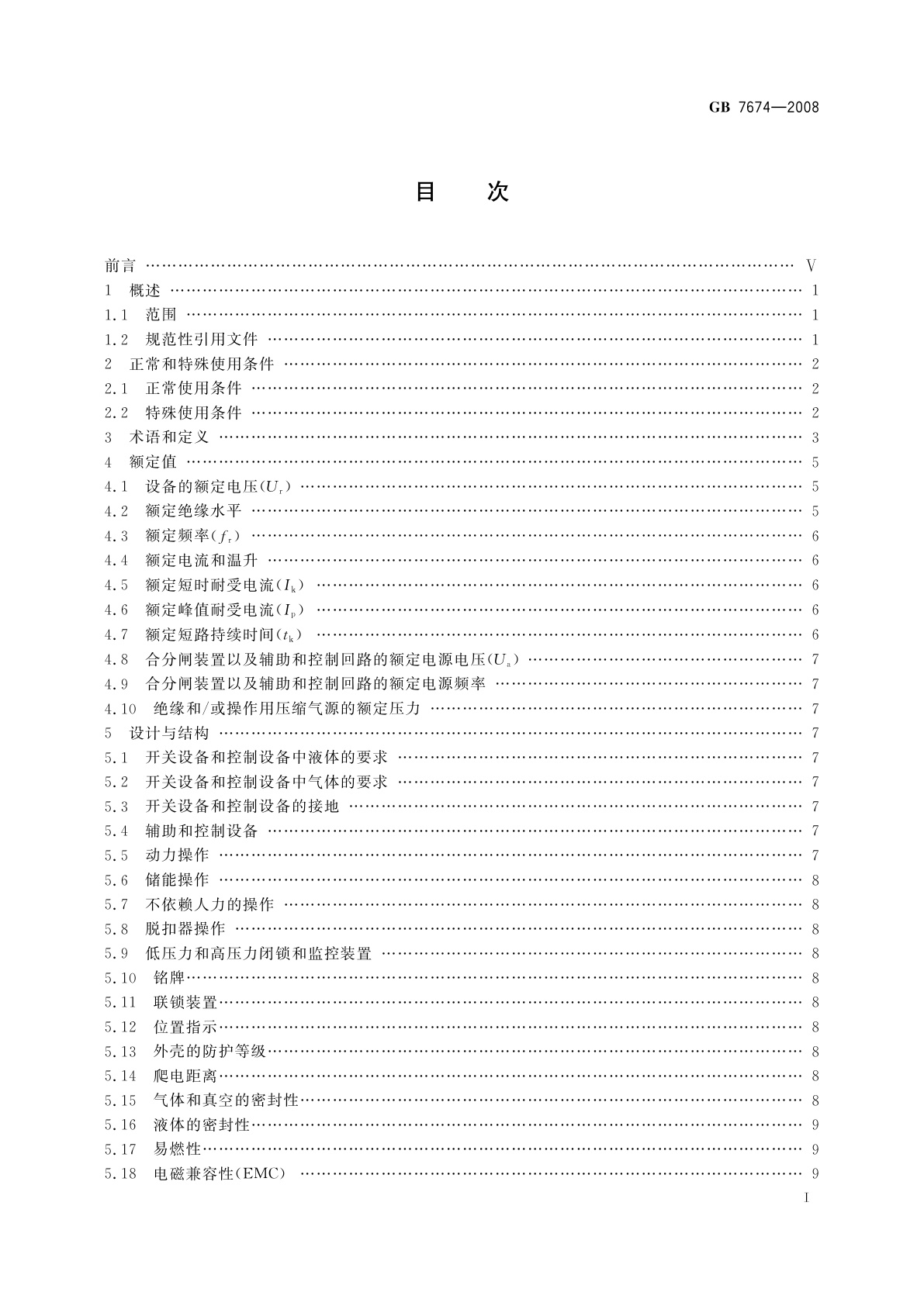 GB/T 7674-2008 额定电压72.5 kV及以上气体绝缘金属封闭开关设备