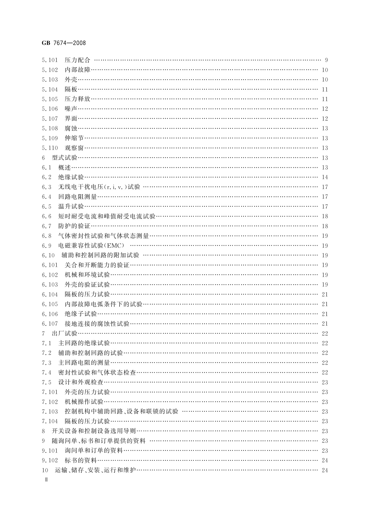 GB/T 7674-2008 额定电压72.5 kV及以上气体绝缘金属封闭开关设备