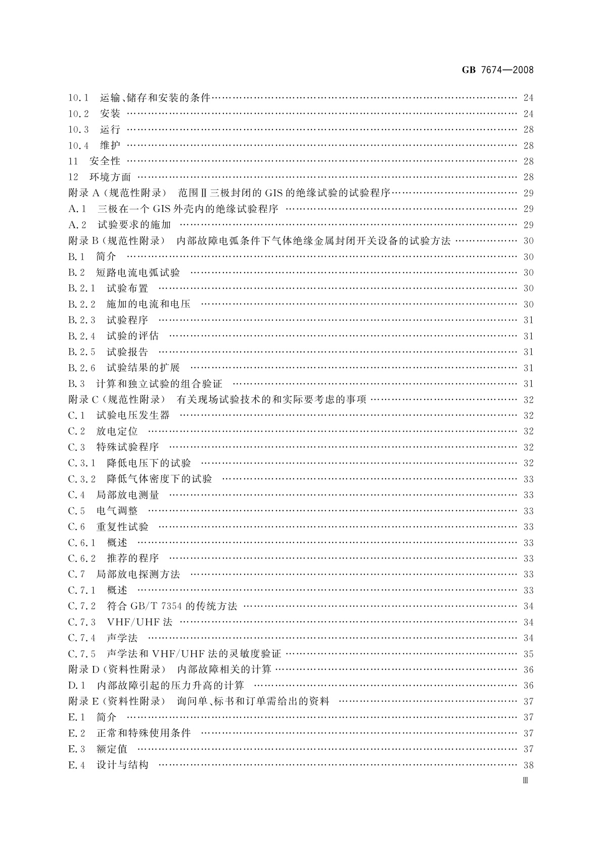 GB/T 7674-2008 额定电压72.5 kV及以上气体绝缘金属封闭开关设备