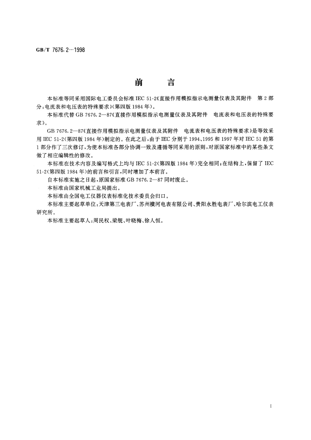 GB/T 7676.2-1998 直接作用模拟指示电测量仪表及其附件　第2部分：电流表和电压表的特殊要求