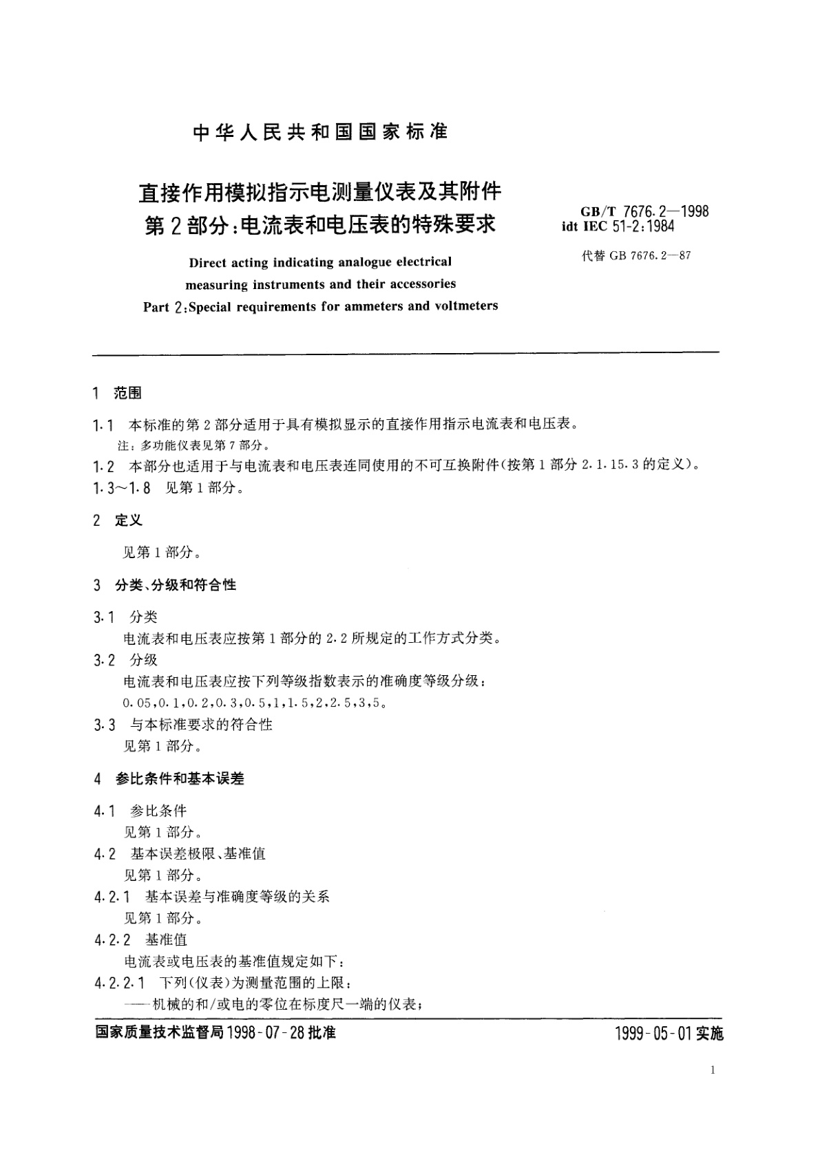 GB/T 7676.2-1998 直接作用模拟指示电测量仪表及其附件　第2部分：电流表和电压表的特殊要求