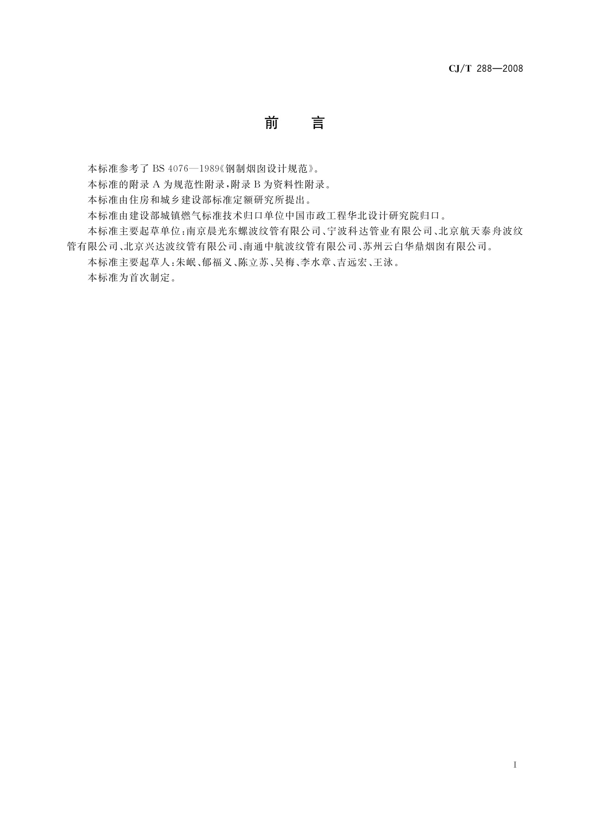 CJ/T 288-2008 预制双层不锈钢烟道及烟囱