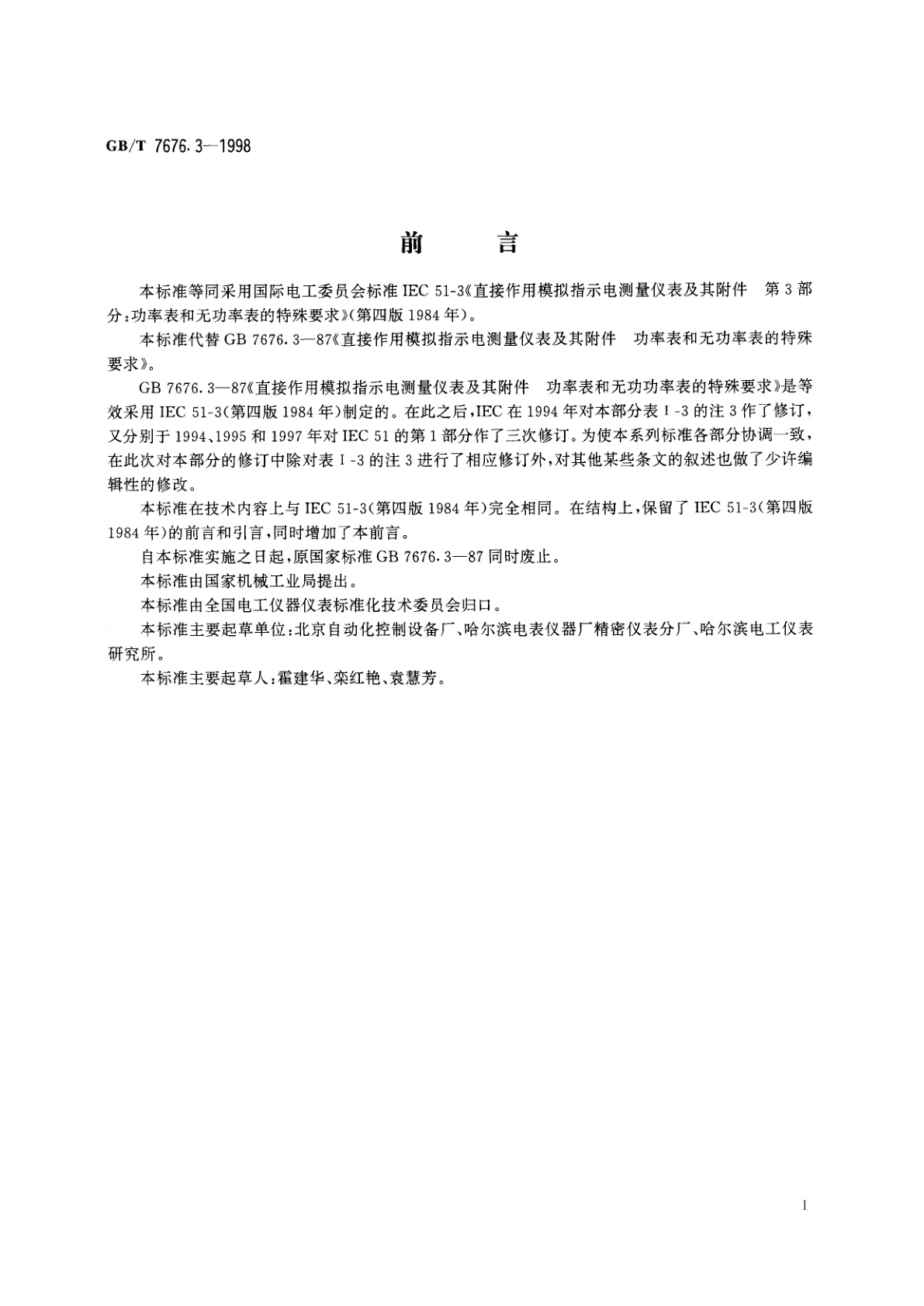 GB/T 7676.3-1998 直接作用模拟指示电测量仪表及其附件　第3部分：功率表和无功功率表的特殊要求