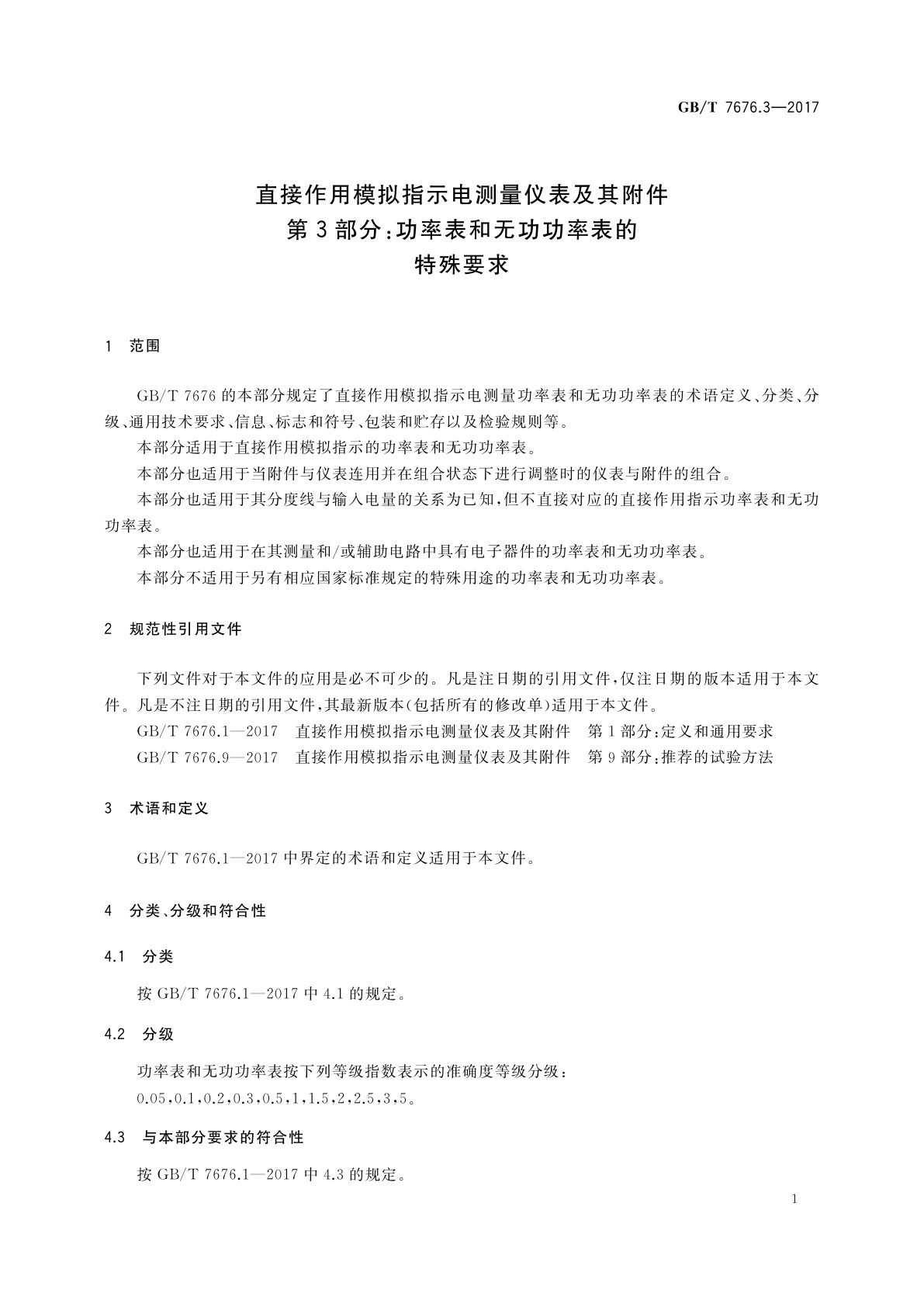 GB/T 7676.3-2017 直接作用模拟指示电测量仪表及其附件　第3部分：功率表和无功功率表的特殊要求