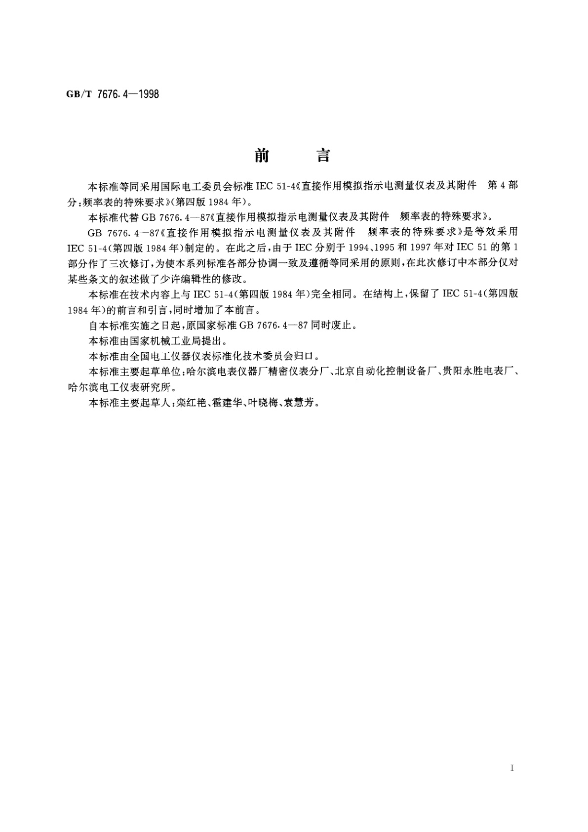 GB/T 7676.4-1998 直接作用模拟指示电测量仪表及其附件　第4部分：频率表的特殊要求