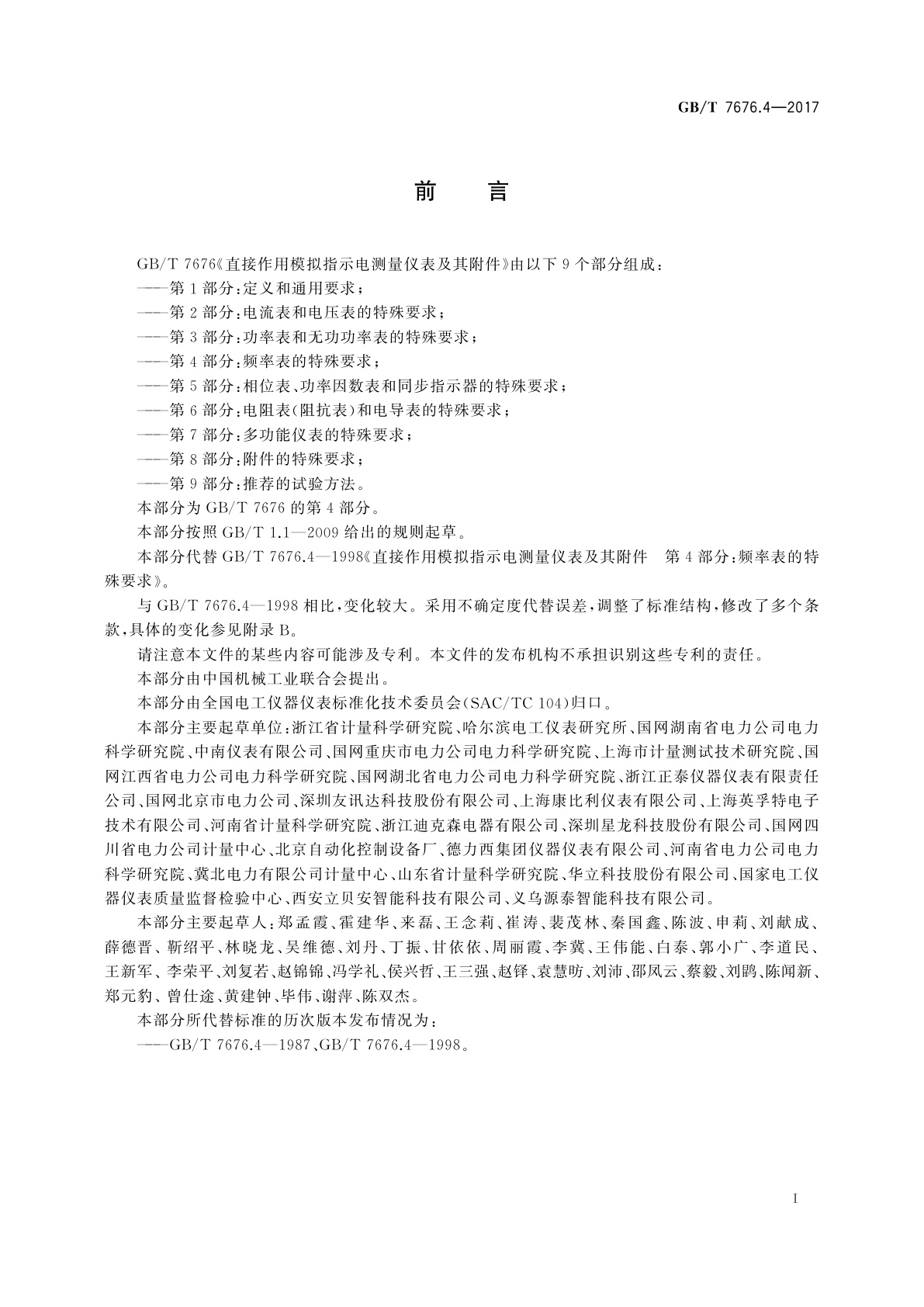 GB/T 7676.4-2017 直接作用模拟指示电测量仪表及其附件　第4部分：频率表的特殊要求