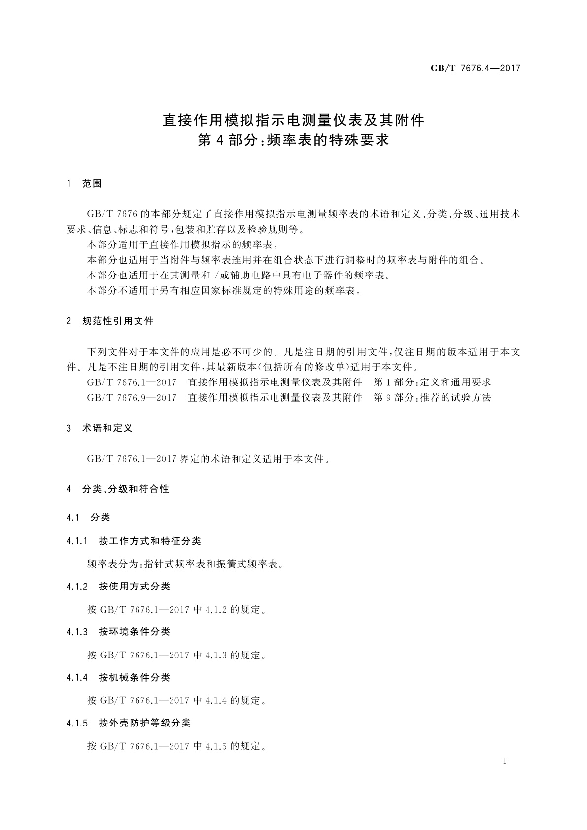 GB/T 7676.4-2017 直接作用模拟指示电测量仪表及其附件　第4部分：频率表的特殊要求