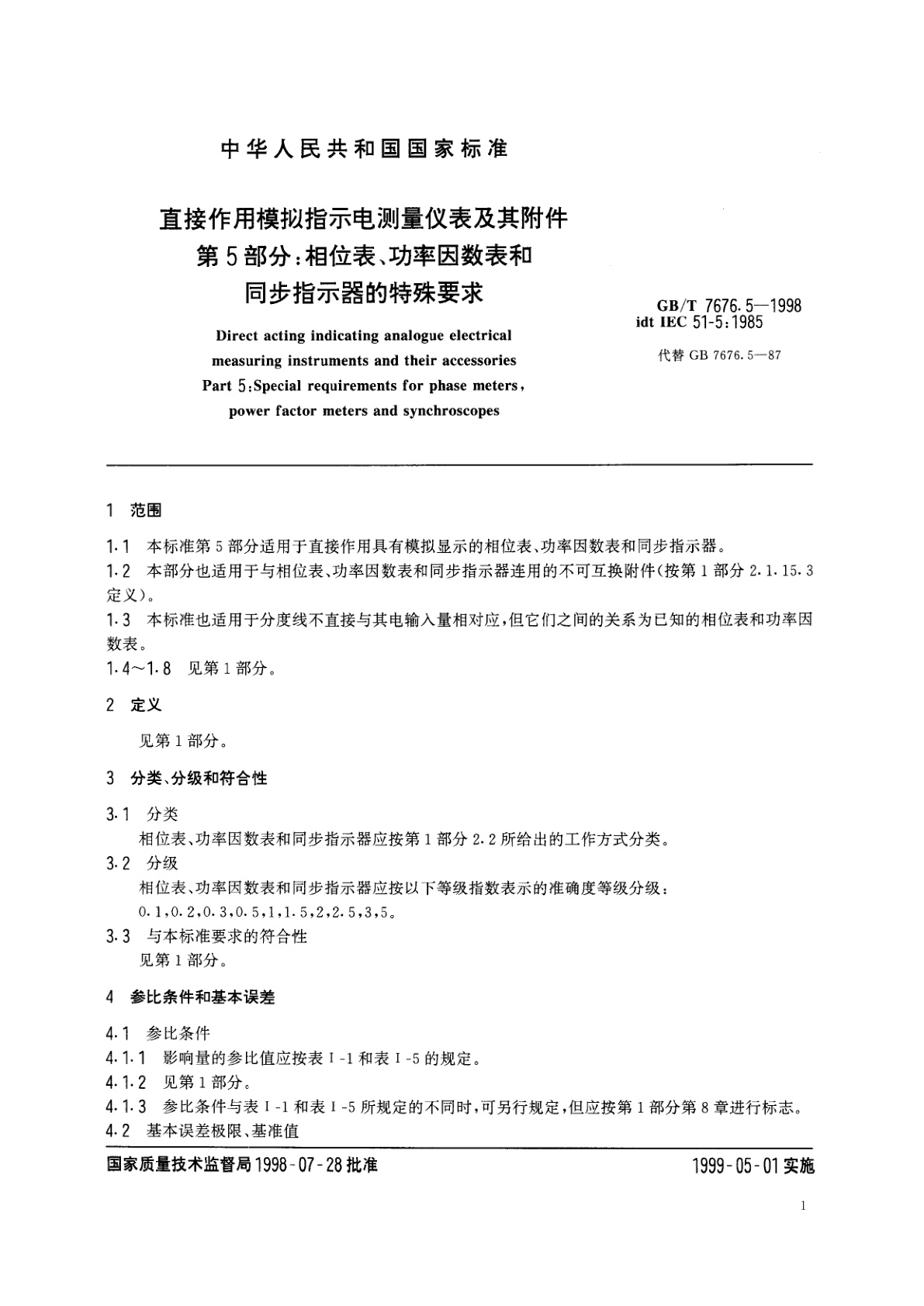 GB/T 7676.5-1998 直接作用模拟指示电测量仪表及其附件　第5部分：相位表、功率因数表和同步指示器的特殊要求