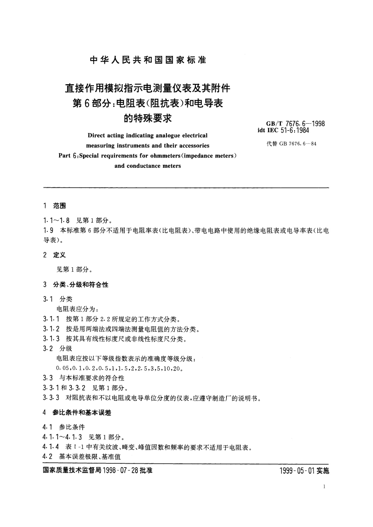 GB/T 7676.6-1998 直接作用模拟指示电测量仪表及其附件　第6部分：电阻表(阻抗表)和电导表的特殊要求