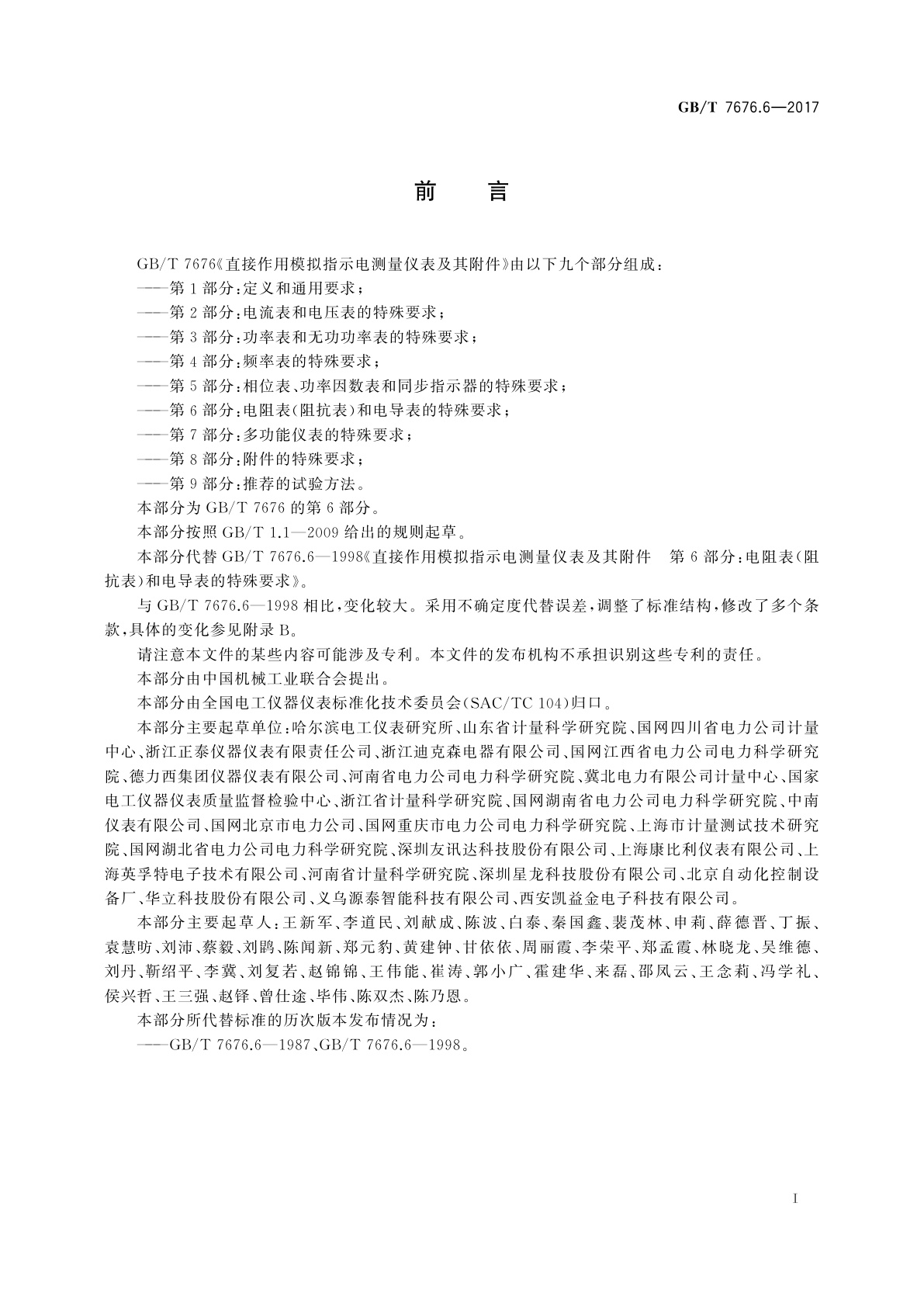 GB/T 7676.6-2017 直接作用模拟指示电测量仪表及其附件　第6部分：电阻表(阻抗表)和电导表的特殊要求