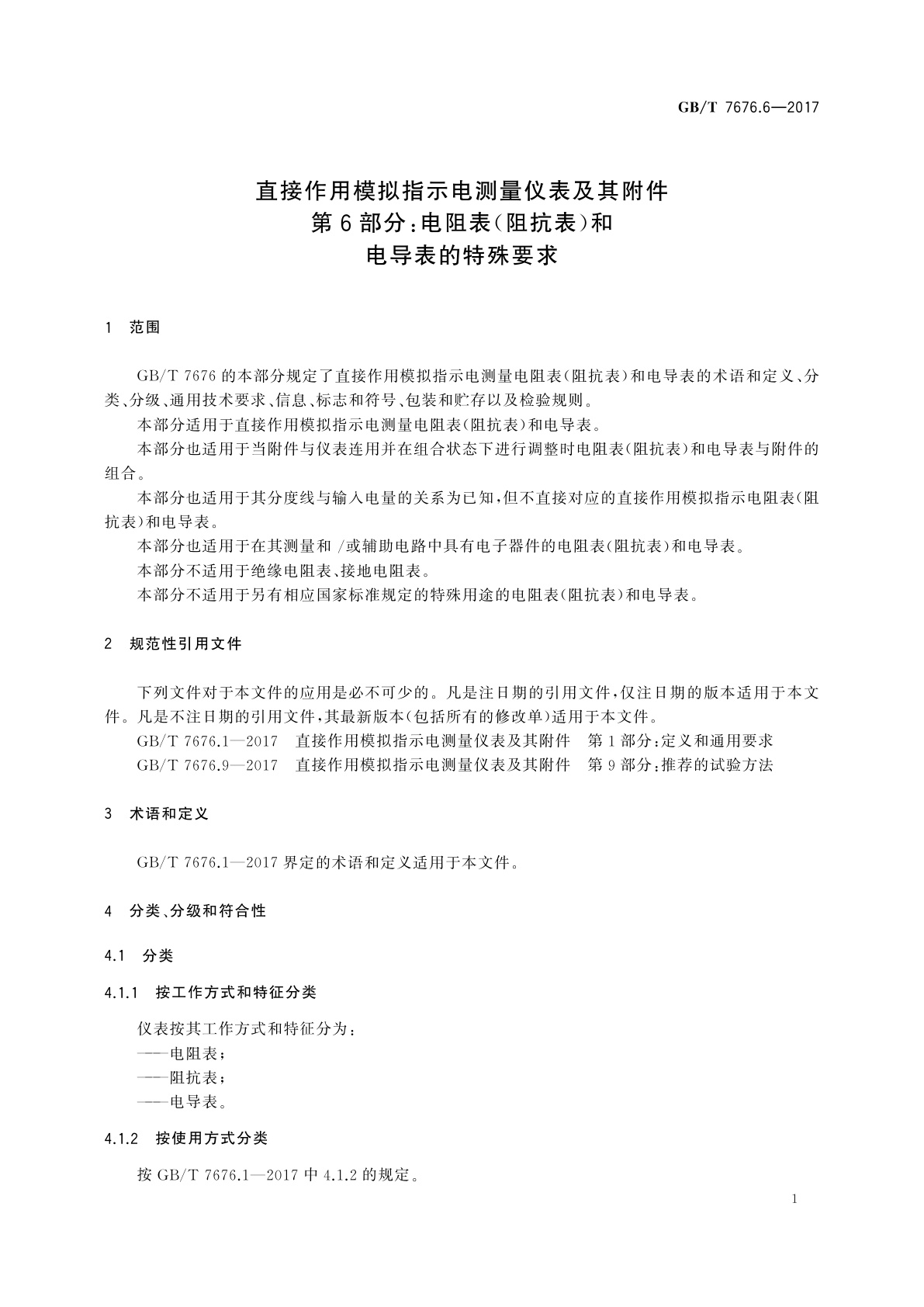 GB/T 7676.6-2017 直接作用模拟指示电测量仪表及其附件　第6部分：电阻表(阻抗表)和电导表的特殊要求