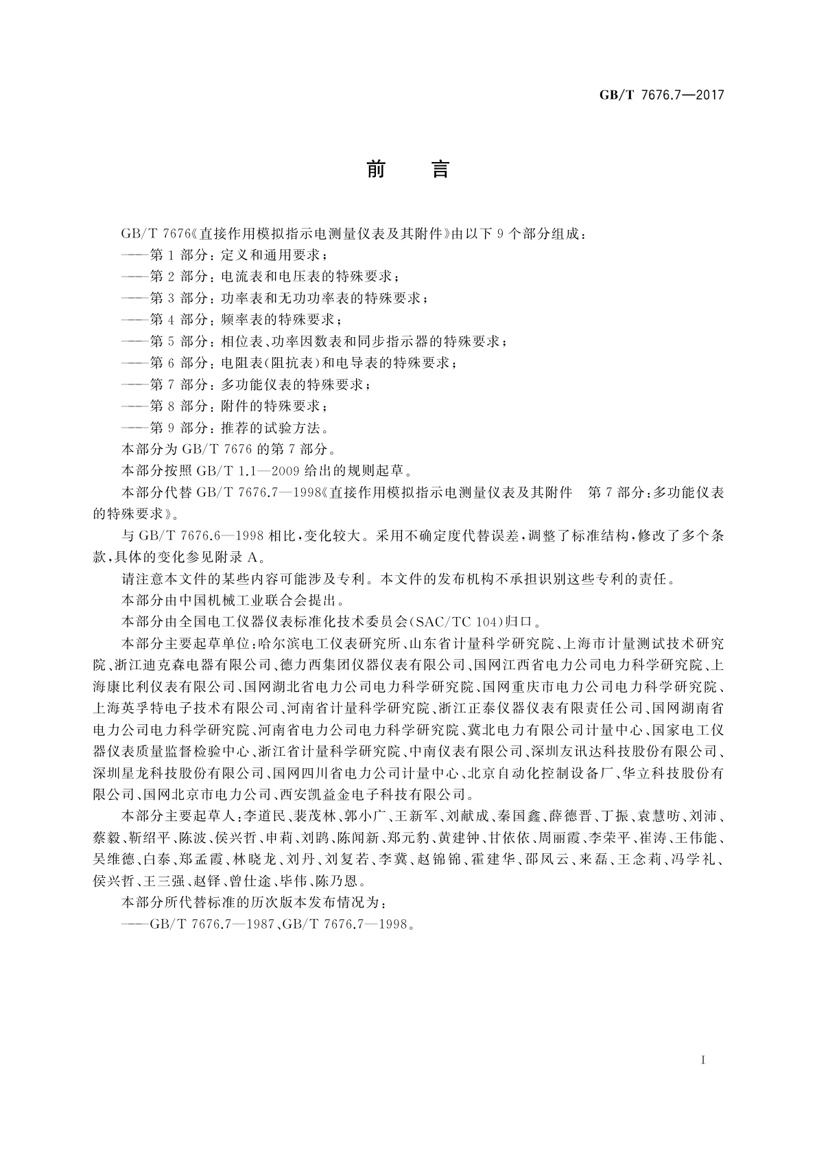 GB/T 7676.7-2017 直接作用模拟指示电测量仪表及其附件　第7部分：多功能仪表的特殊要求