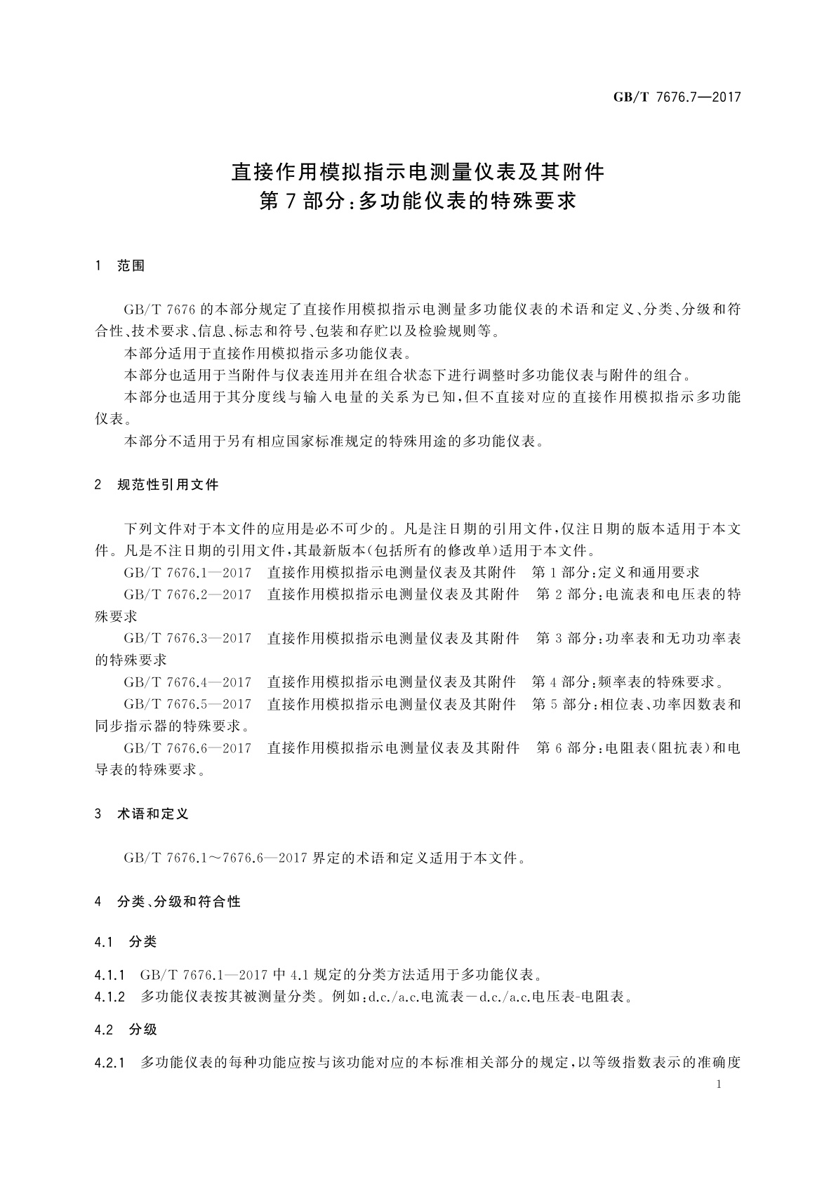 GB/T 7676.7-2017 直接作用模拟指示电测量仪表及其附件　第7部分：多功能仪表的特殊要求