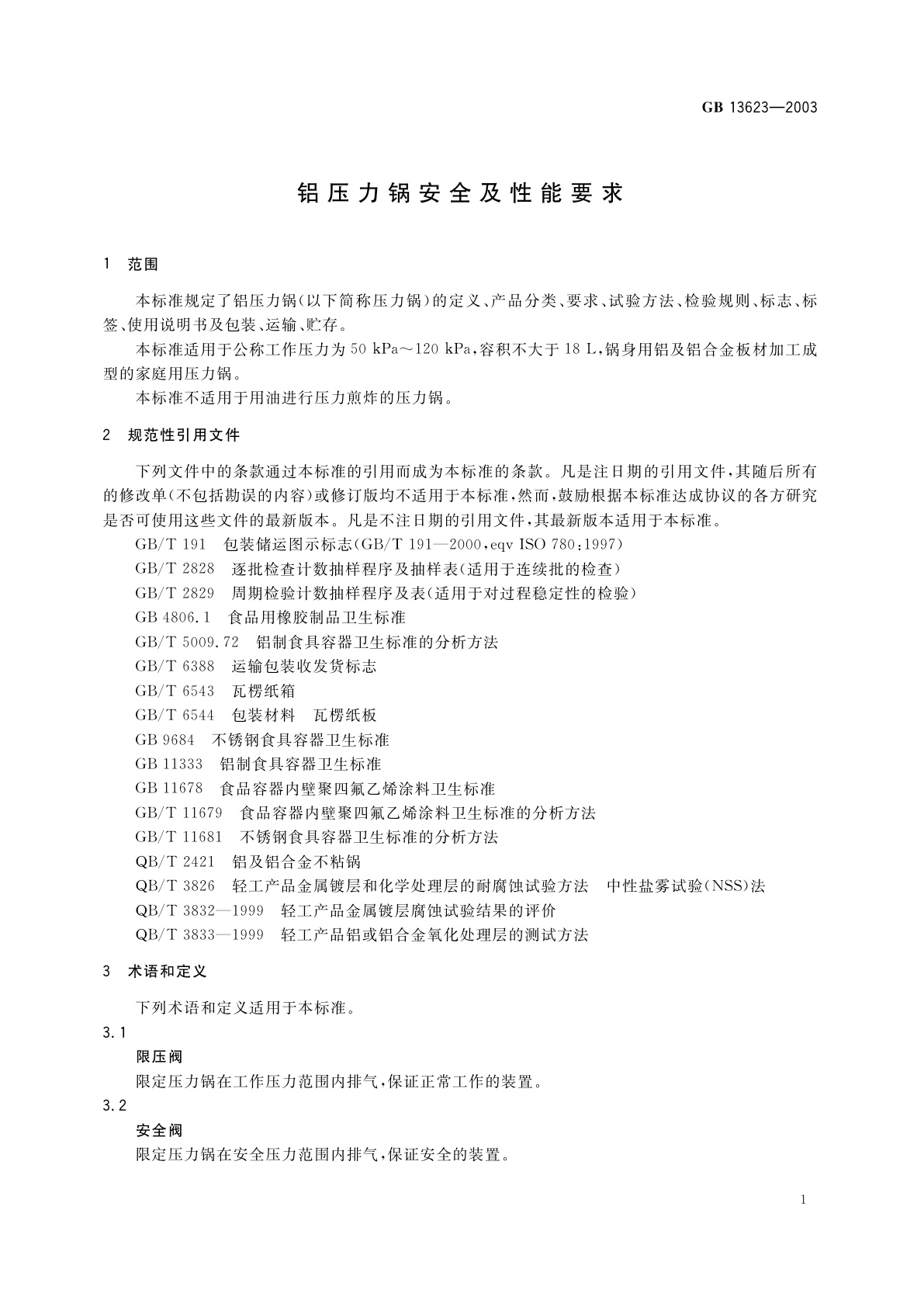 GB 13623-2003 铝压力锅安全及性能要求