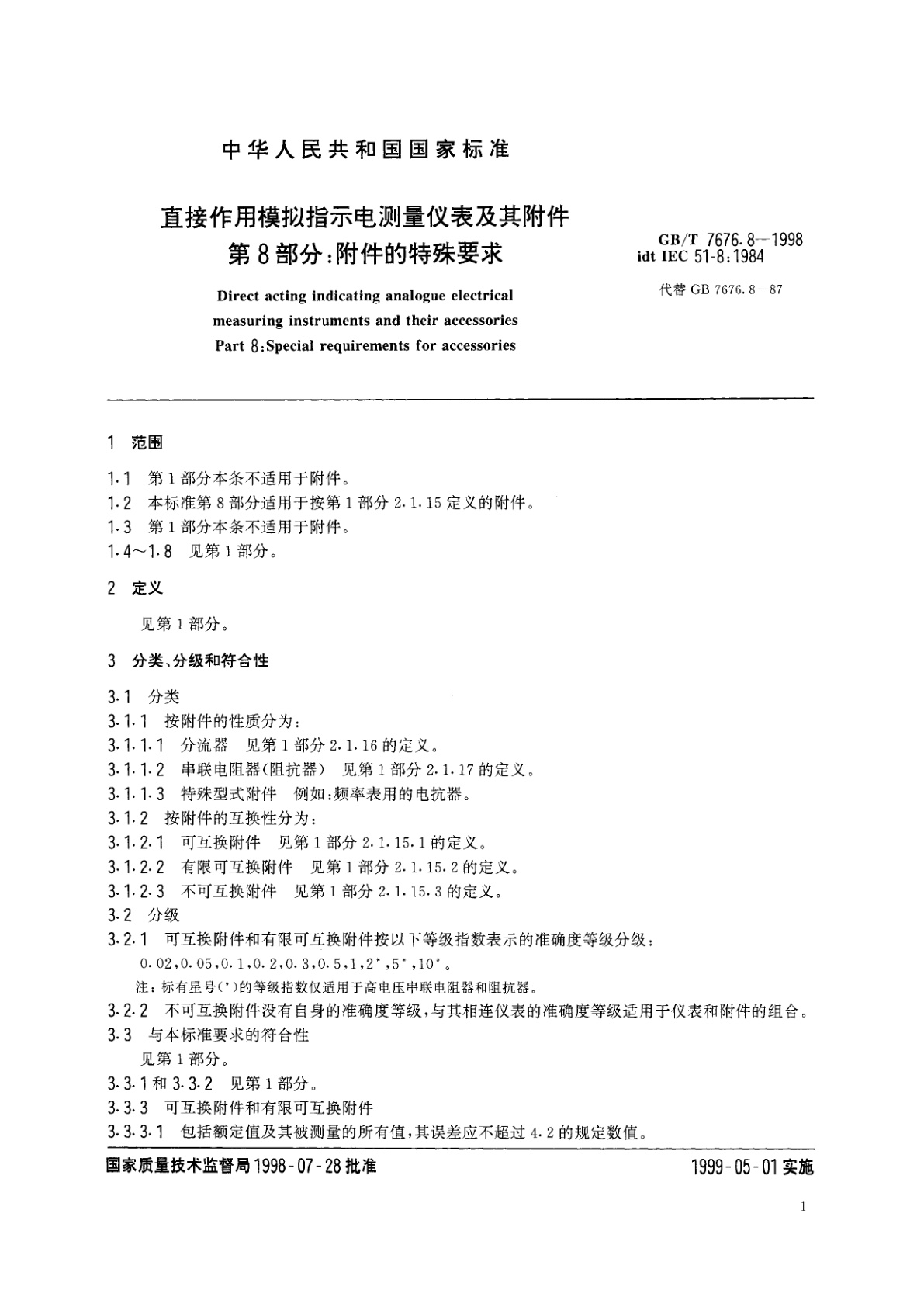 GB/T 7676.8-1998 直接作用模拟指示电测量仪表及其附件　第8部分：附件的特殊要求