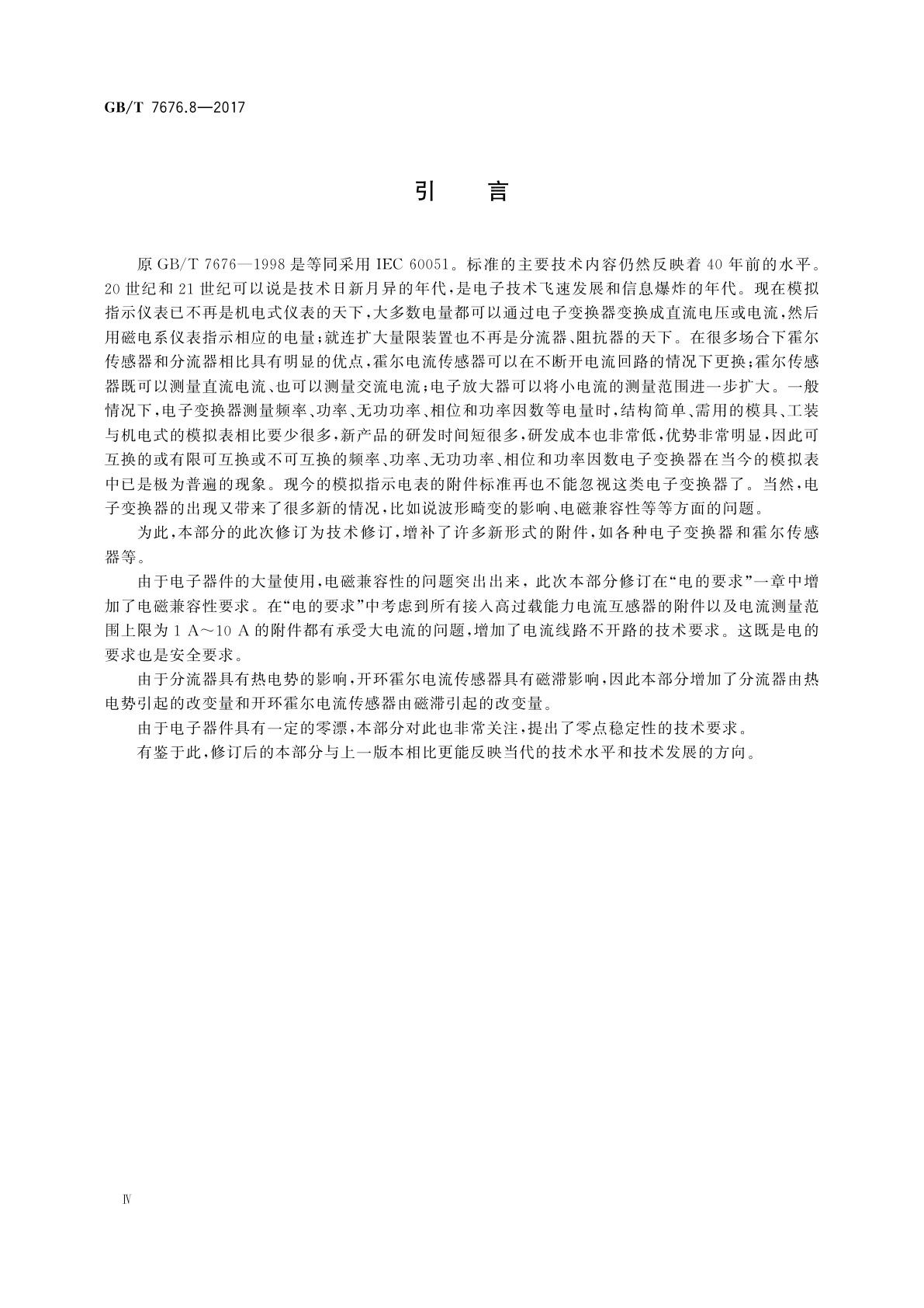 GB/T 7676.8-2017 直接作用模拟指示电测量仪表及其附件　第8部分：附件的特殊要求