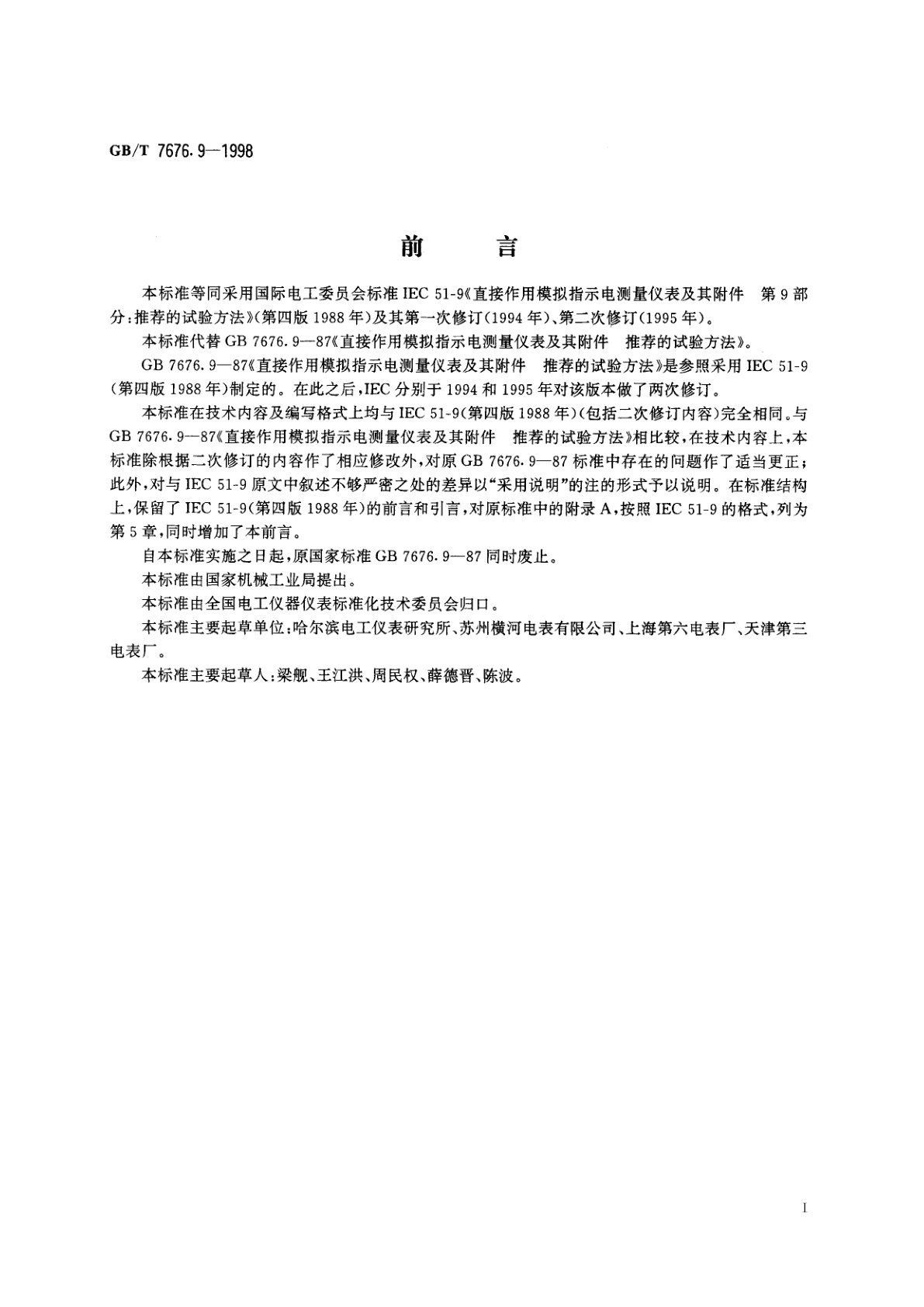 GB/T 7676.9-1998 直接作用模拟指示电测量仪表及其附件　第9部分：推荐的试验方法