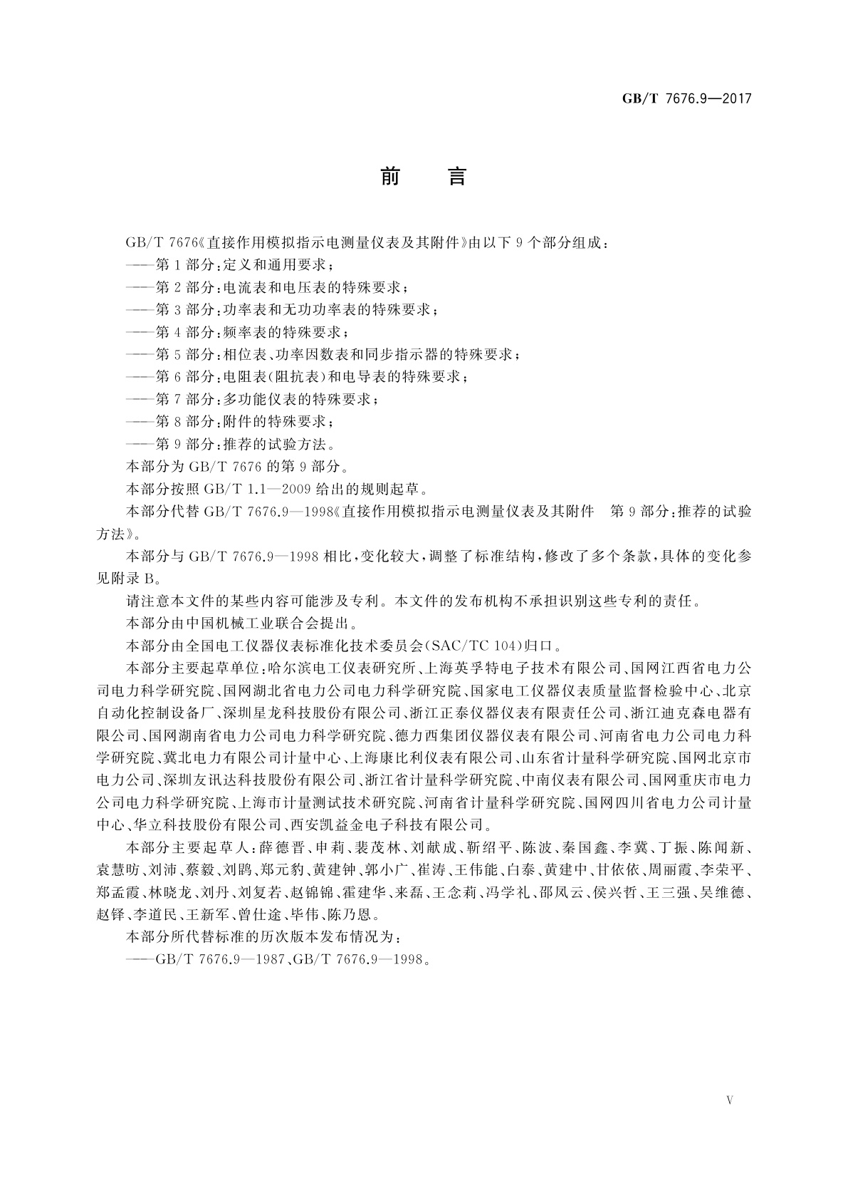 GB/T 7676.9-2017 直接作用模拟指示电测量仪表及其附件　第9部分：推荐的试验方法