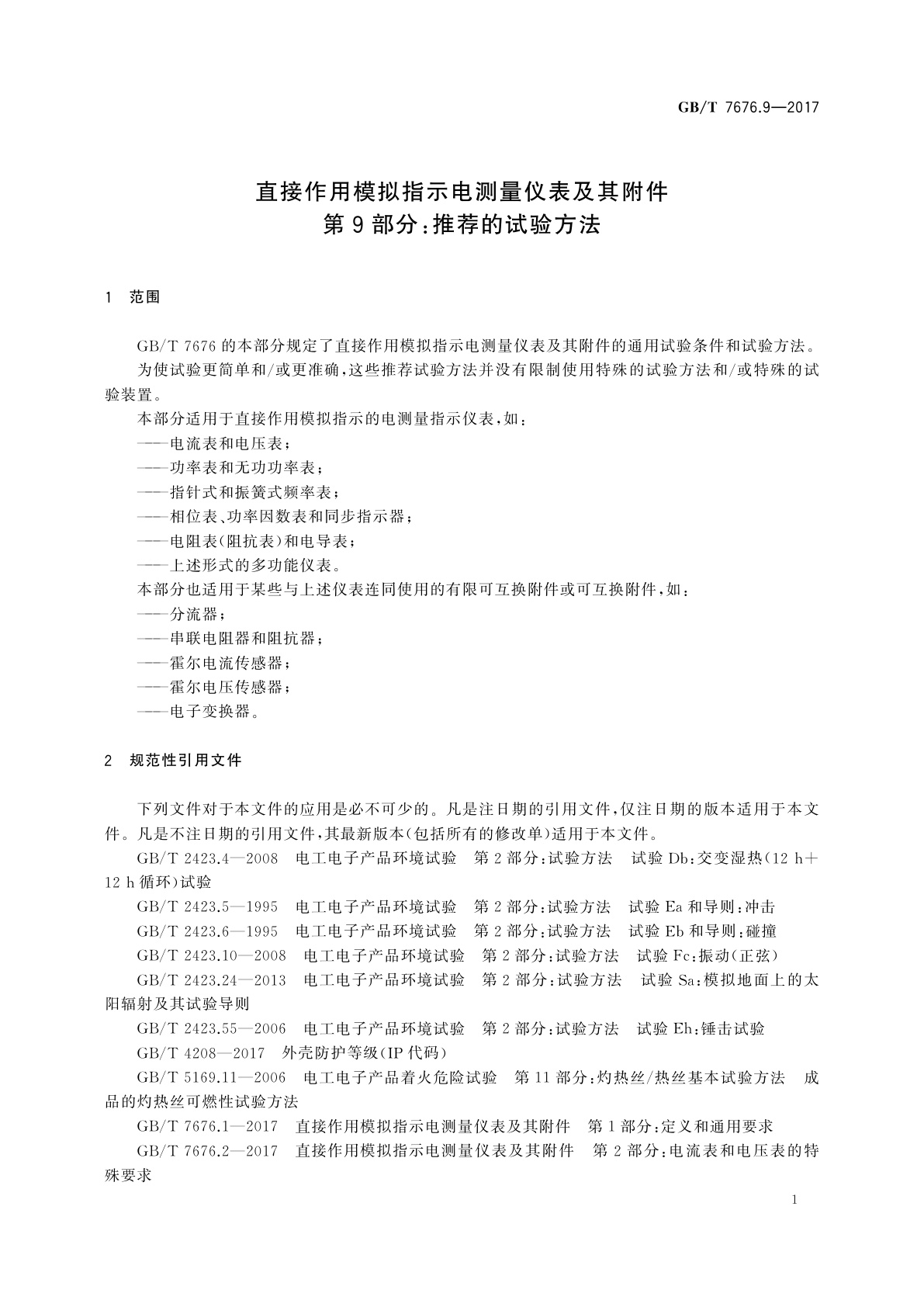 GB/T 7676.9-2017 直接作用模拟指示电测量仪表及其附件　第9部分：推荐的试验方法
