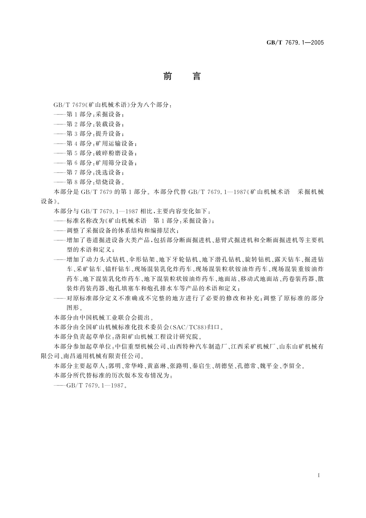 GB/T 7679.1-2005 矿山机械术语　第1部分：采掘设备